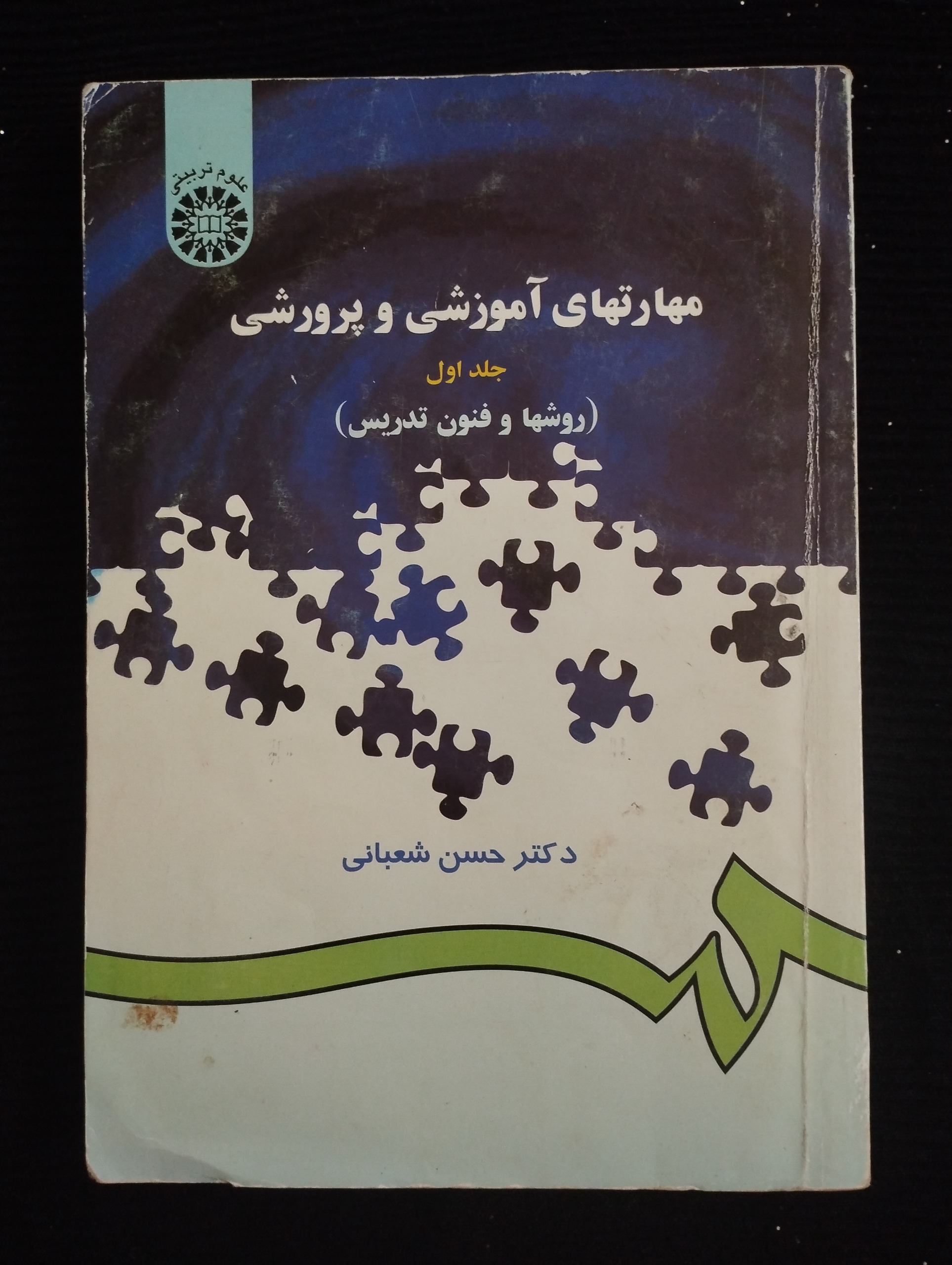 مهارتهای آموزشی و پرورشی ــ جلد اول