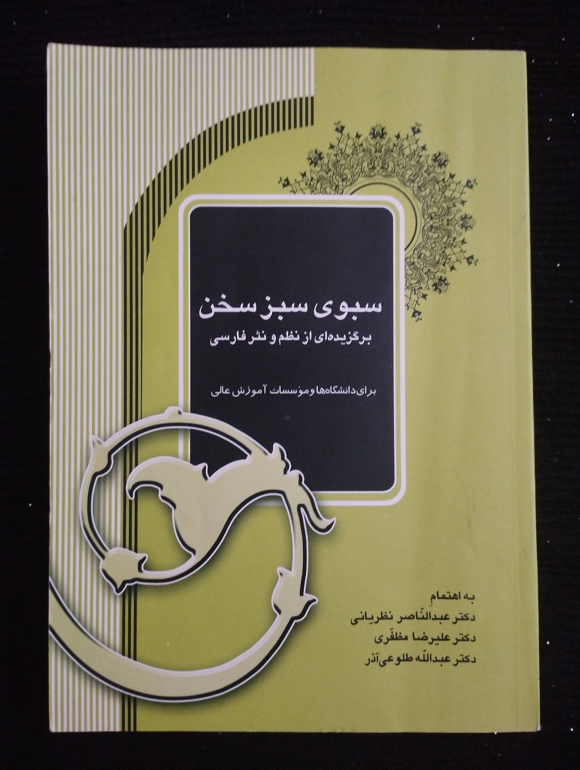 سبوی سبزی سخن ــ (علیرضا مظفری)