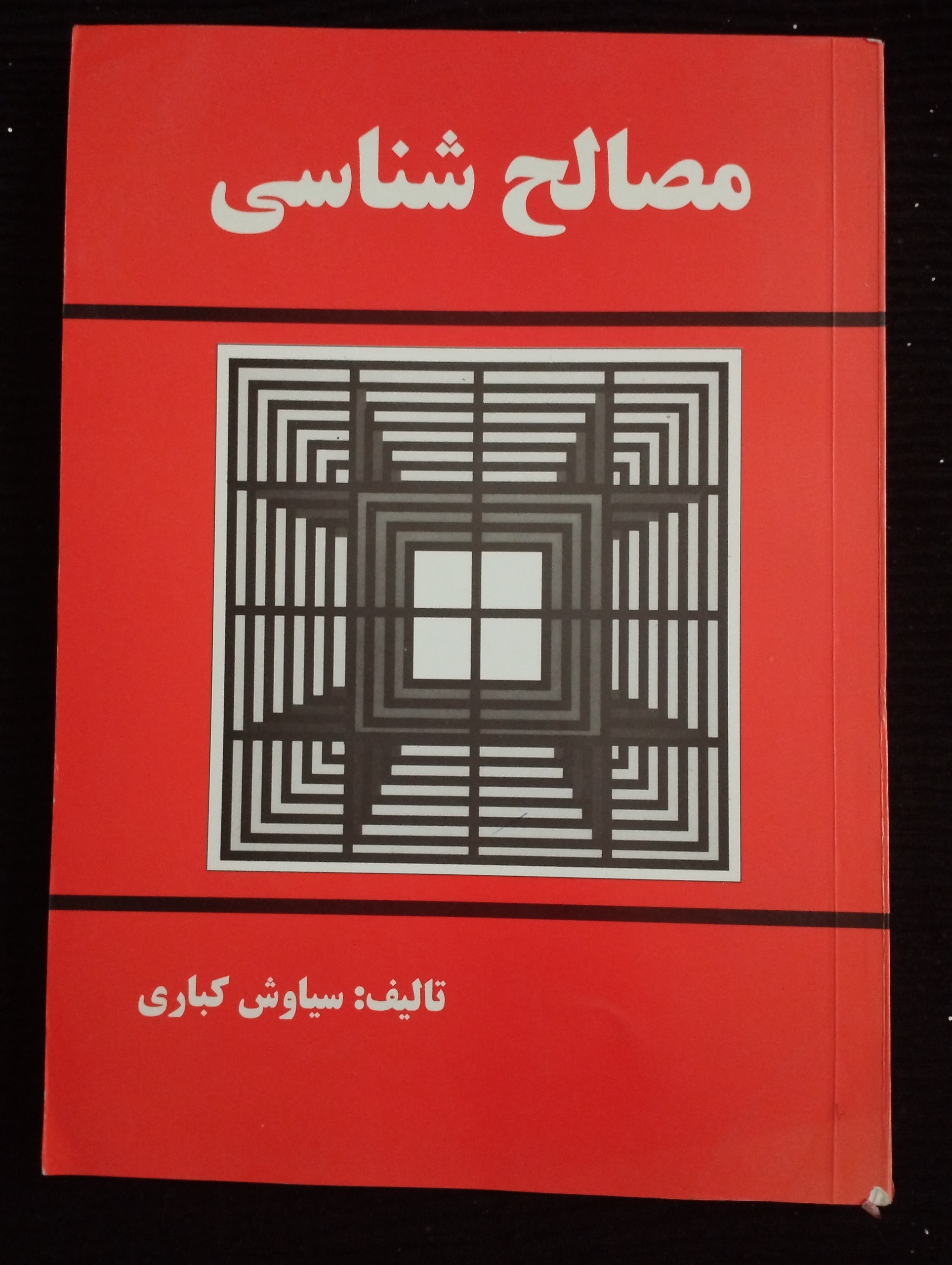 مصالح شناسی ــ (سیاوش کباری)
