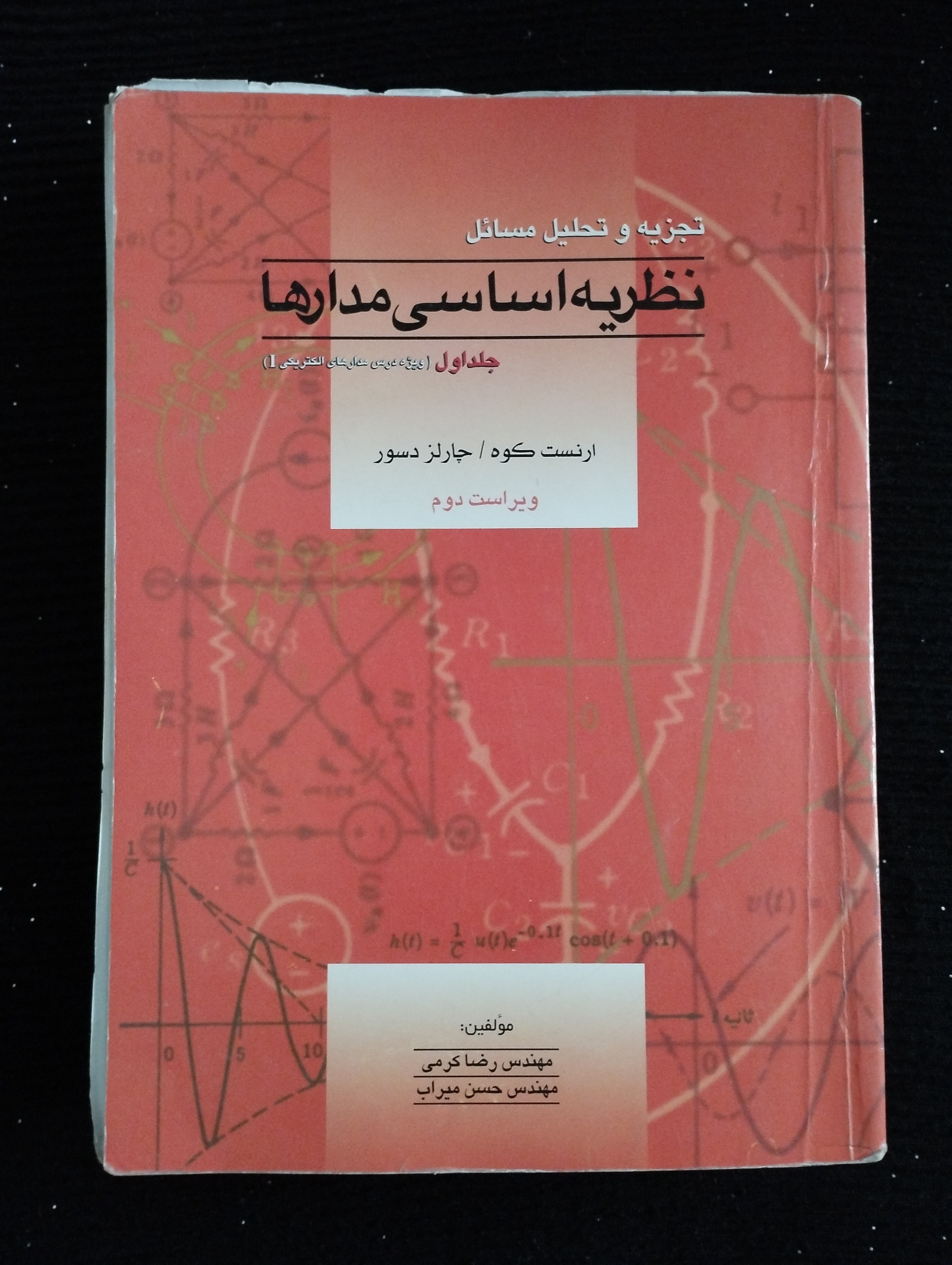 نظریه اساسی مدارها جلد اول ــ ویراست دوم