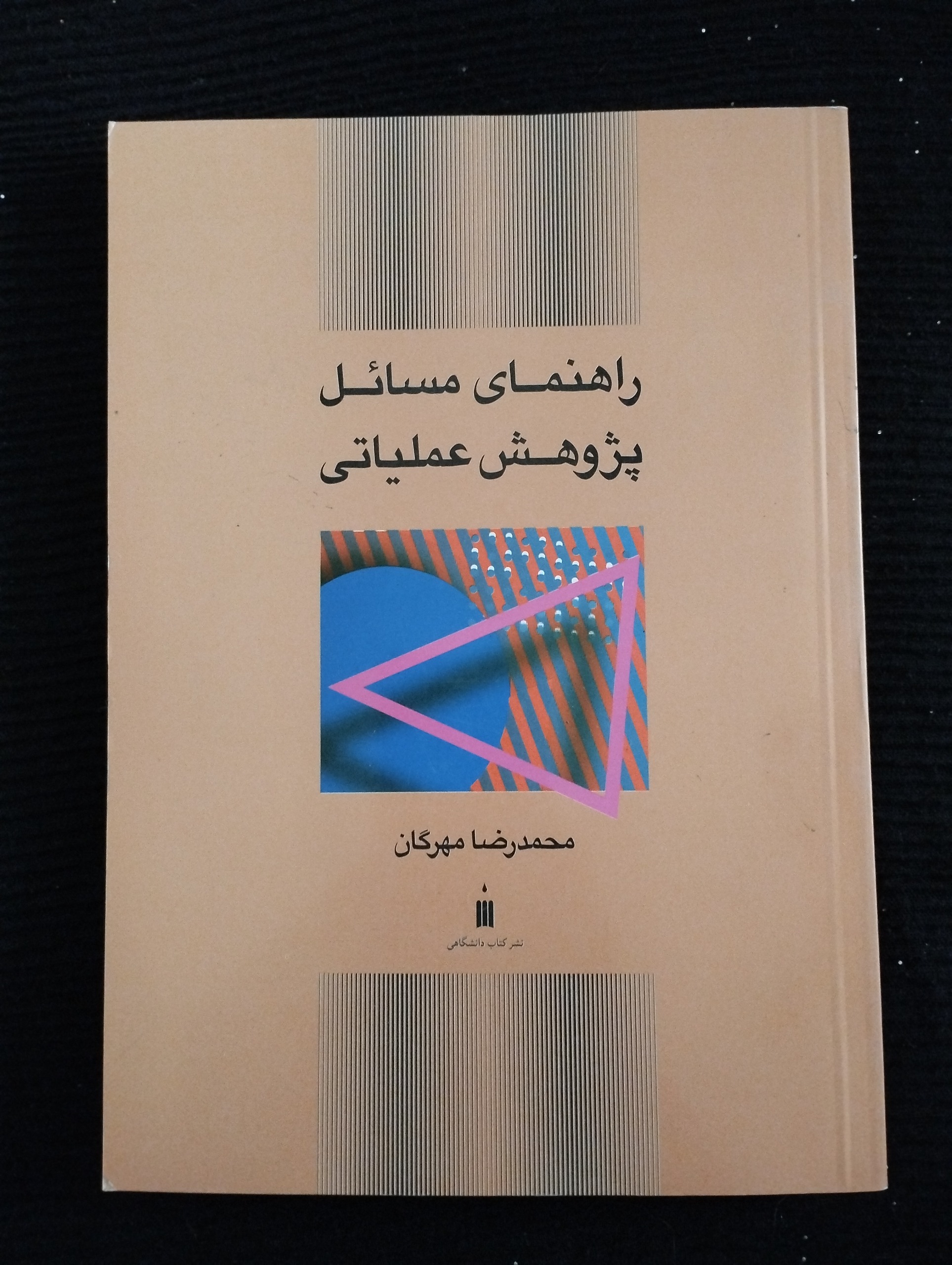 راهنمای مسائل پژوهش عملیات