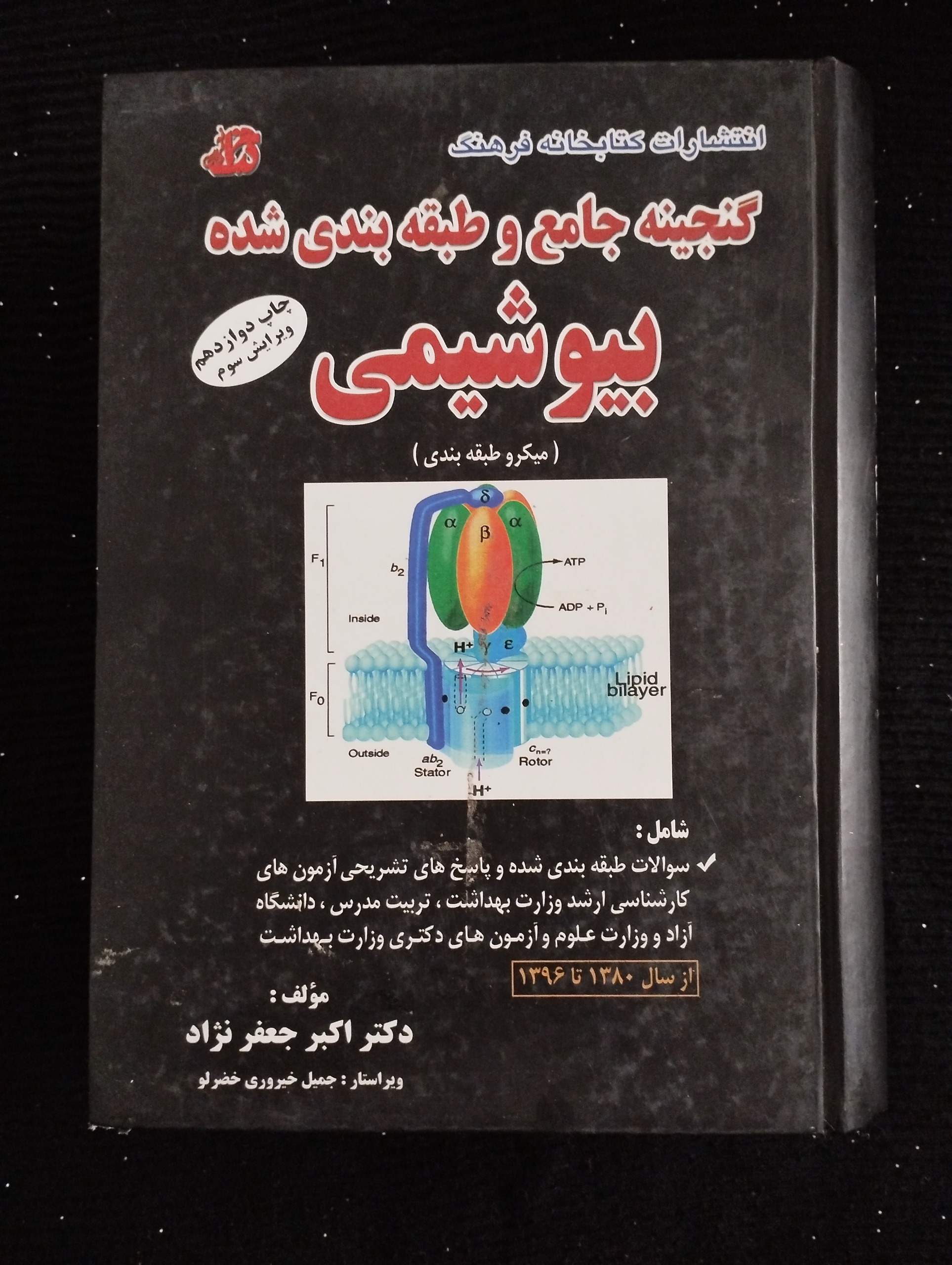 گنجینه جامع و طبقه بندی شده بیوشیمی