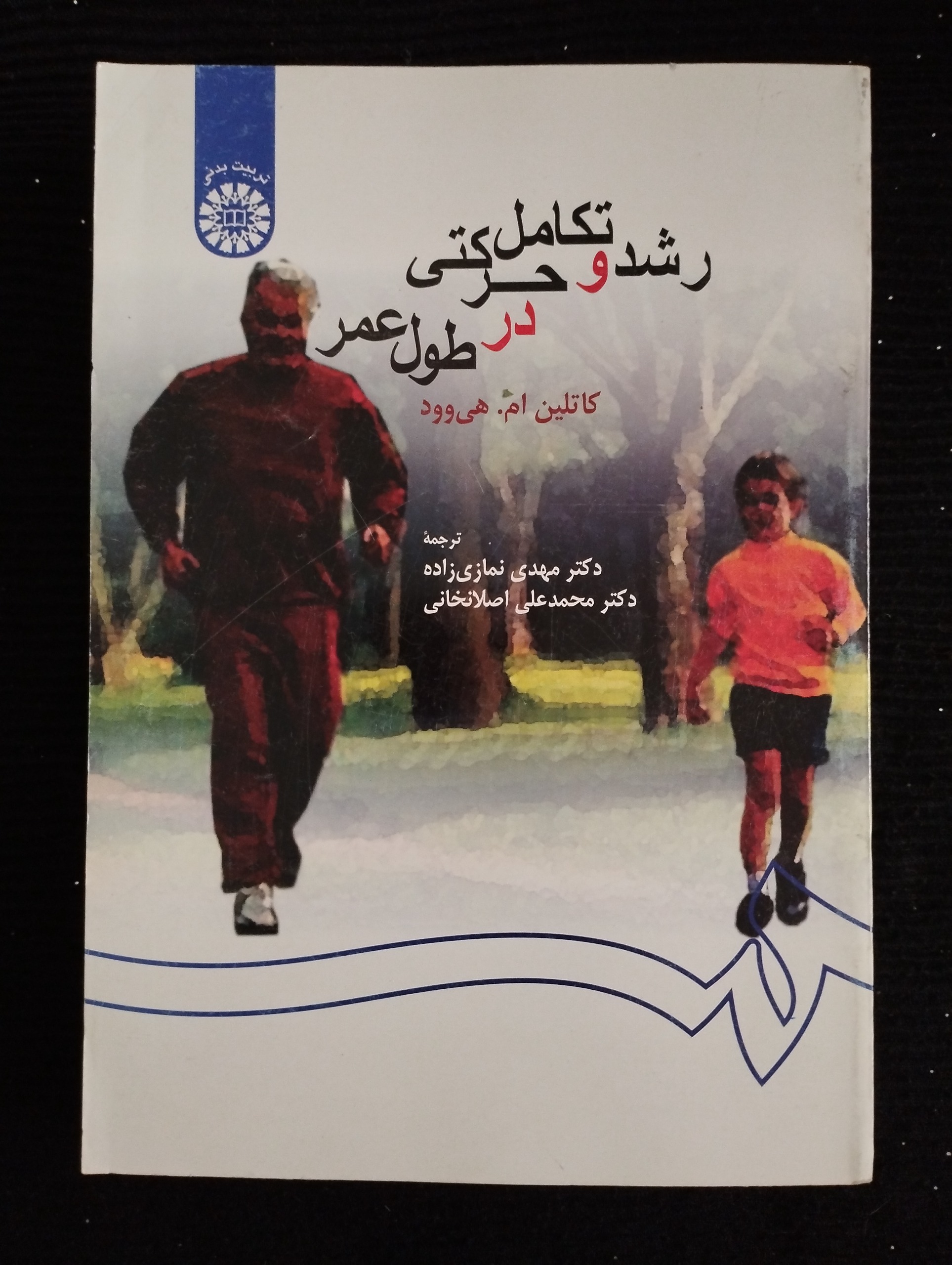 تکامل رشد و حرکتی در طول عمر