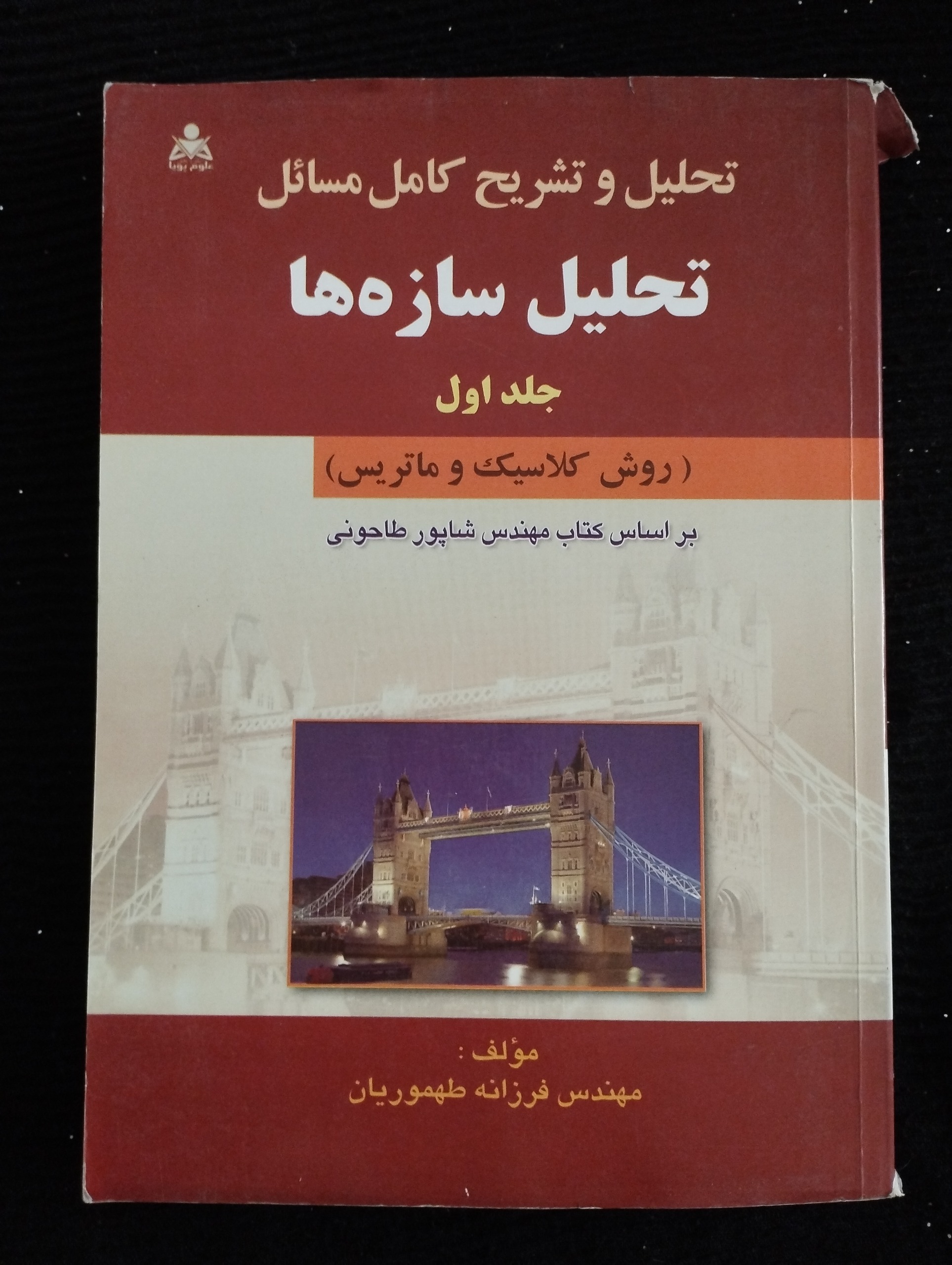 تحلیل و تشریح کامل مسائل تحلیل سازهها(جلد 1)