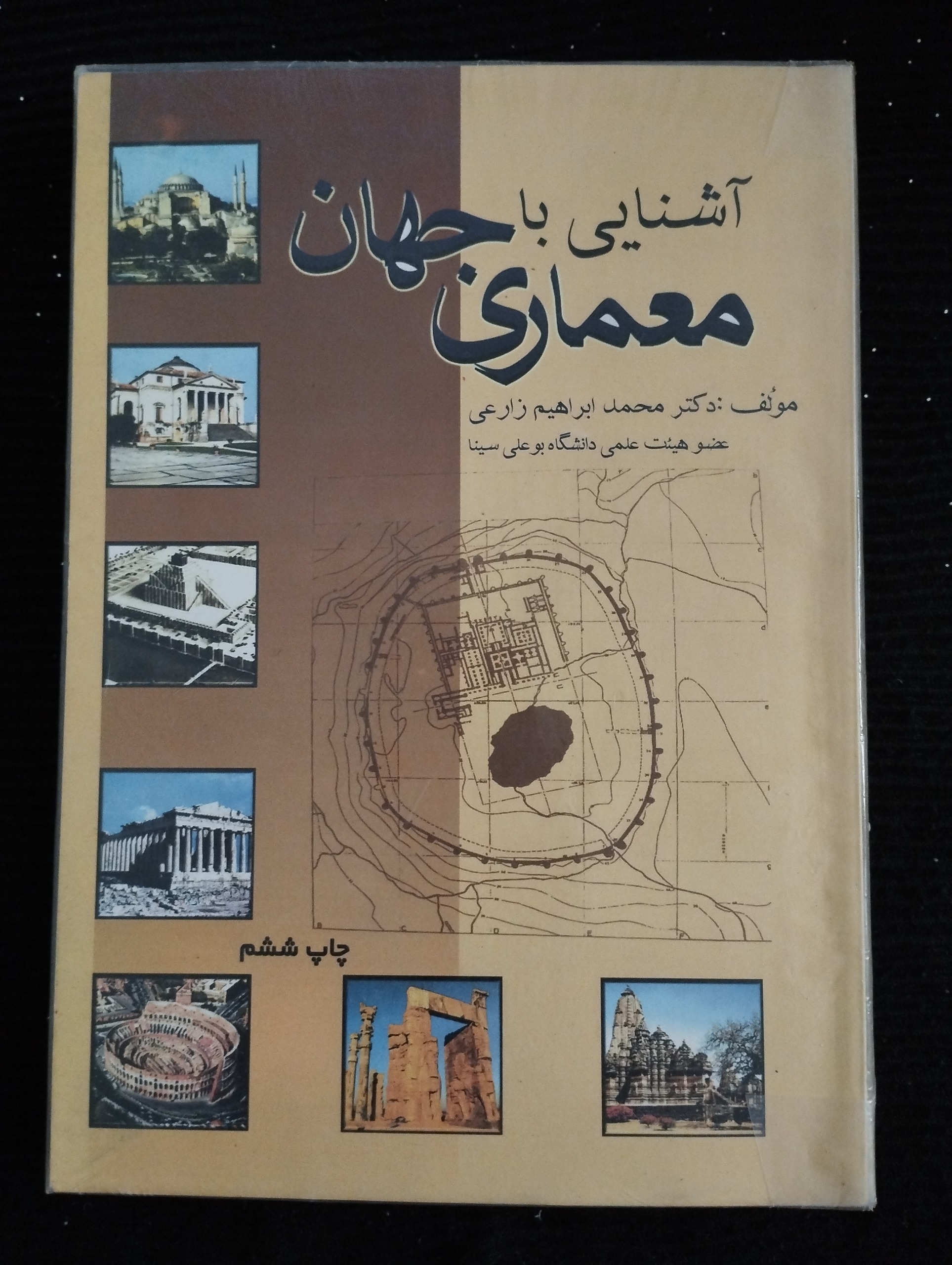 آشنایی با معماری جهان ــ (محمد ابراهیم زارعی)