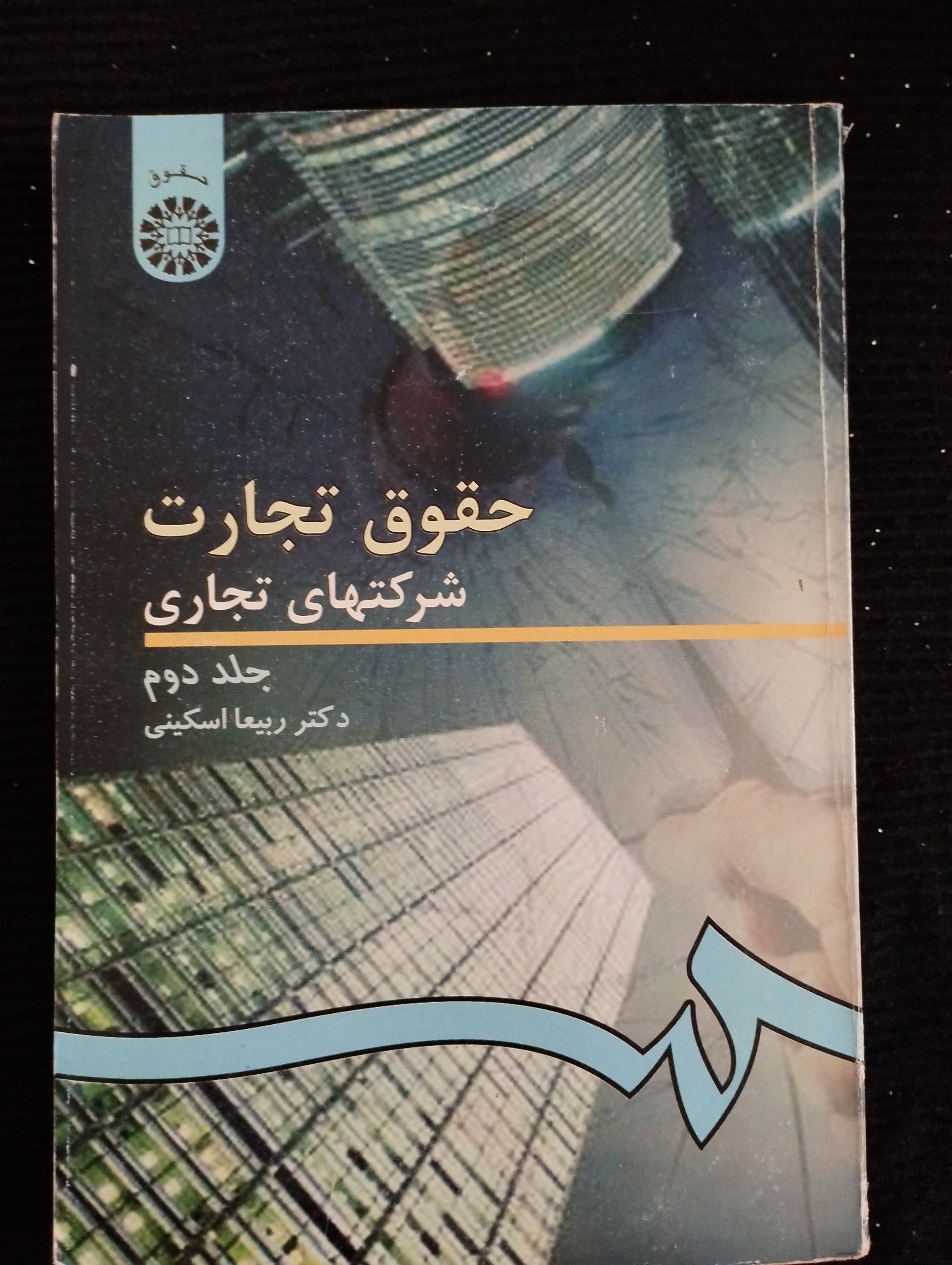 حقوق تجارت شرکتهای تجاری جلد دوم