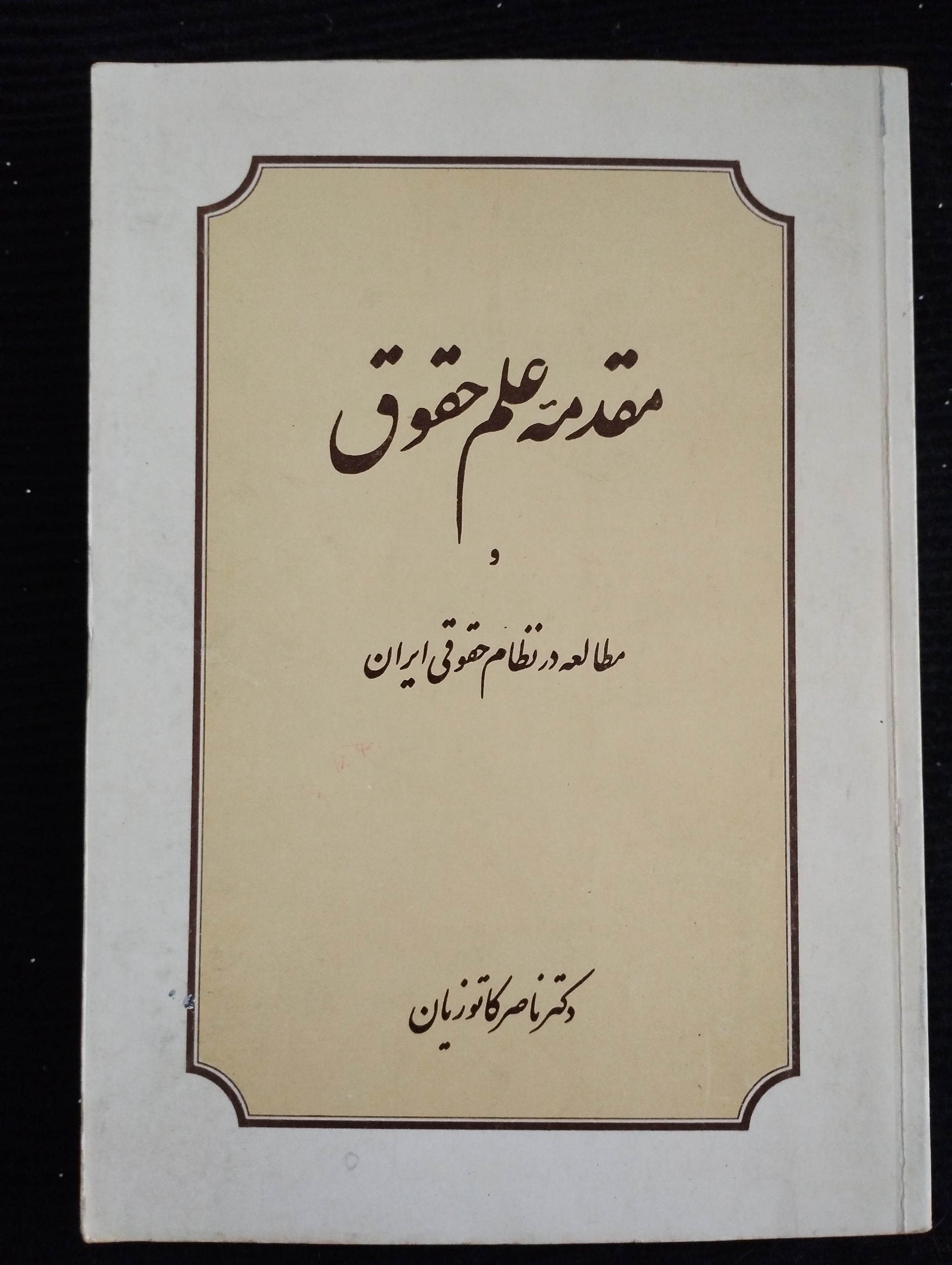 مقدمه علم حقوق و مطالعه در نظام حقوقی ایران