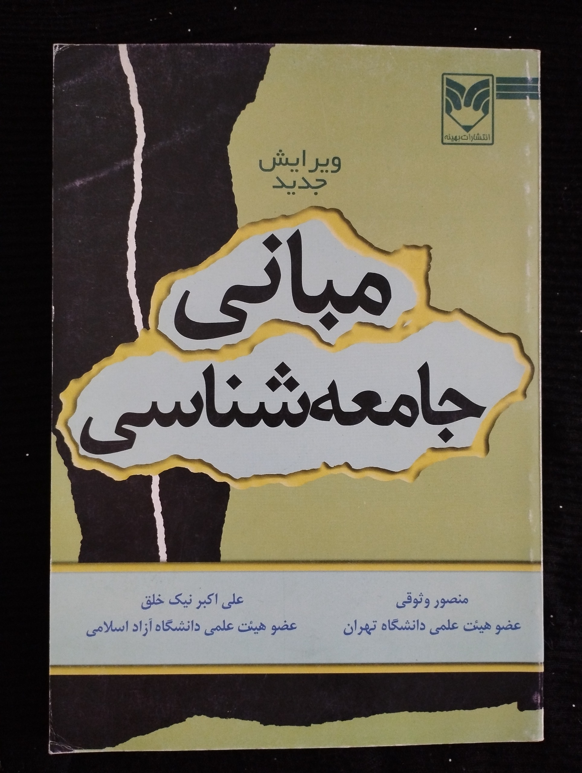 مبانی جامعه شناسی ــ (منصور وثوقی)