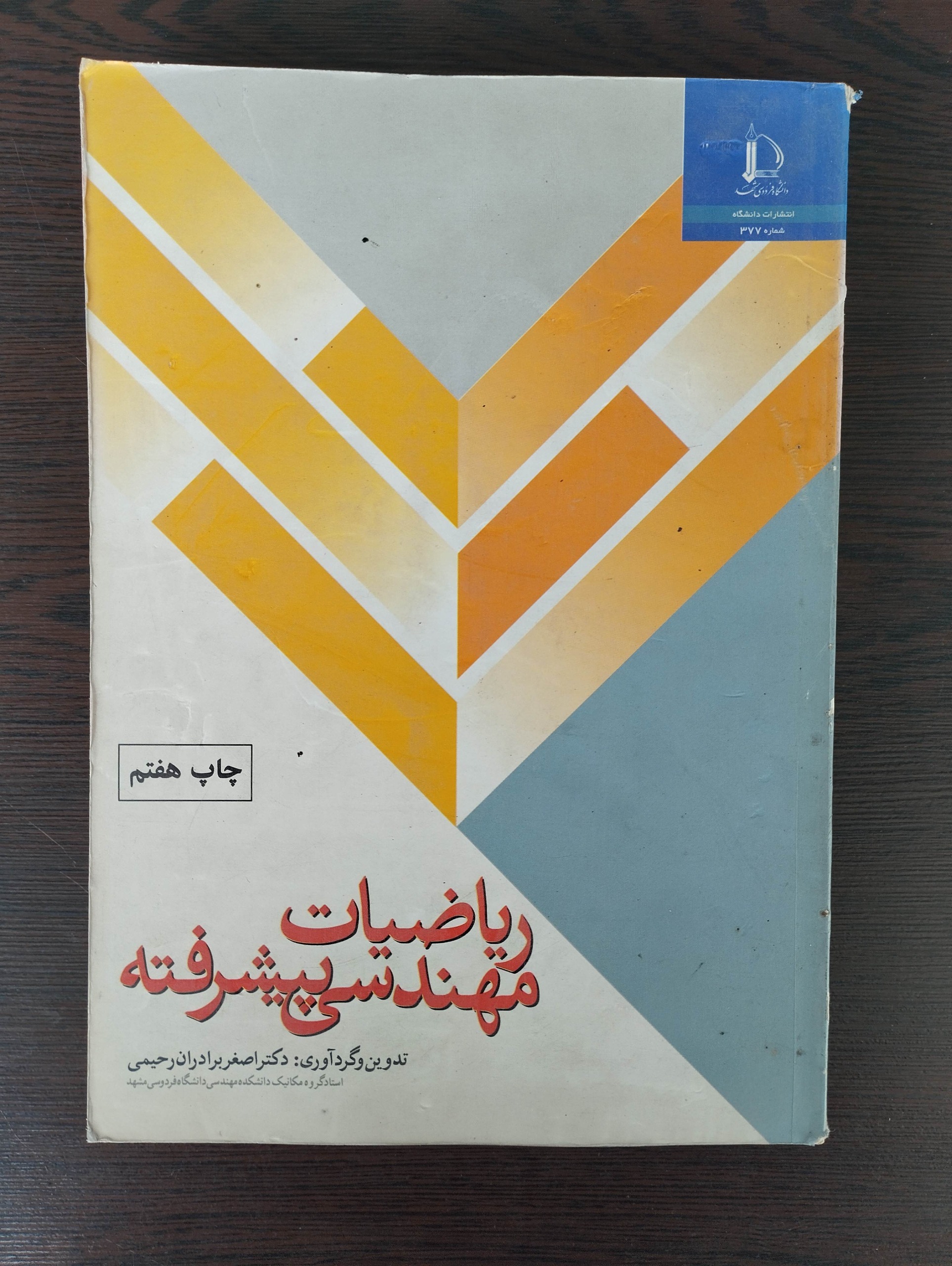 ریاضیات مهندسی پیشرفته (اصغر برادران رحیمی)