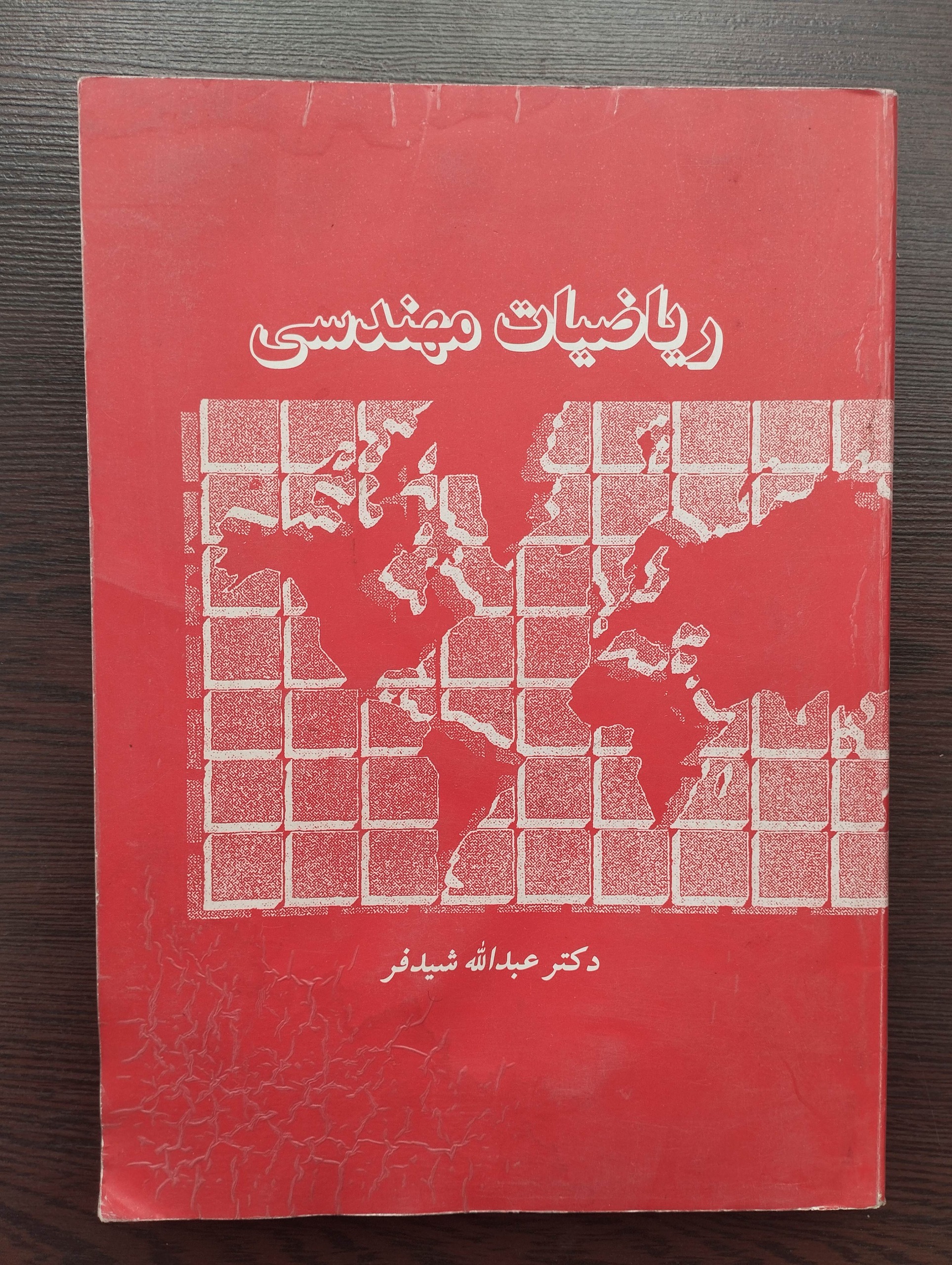 ریاضیات مهندسی (عبدالله شیدفر)