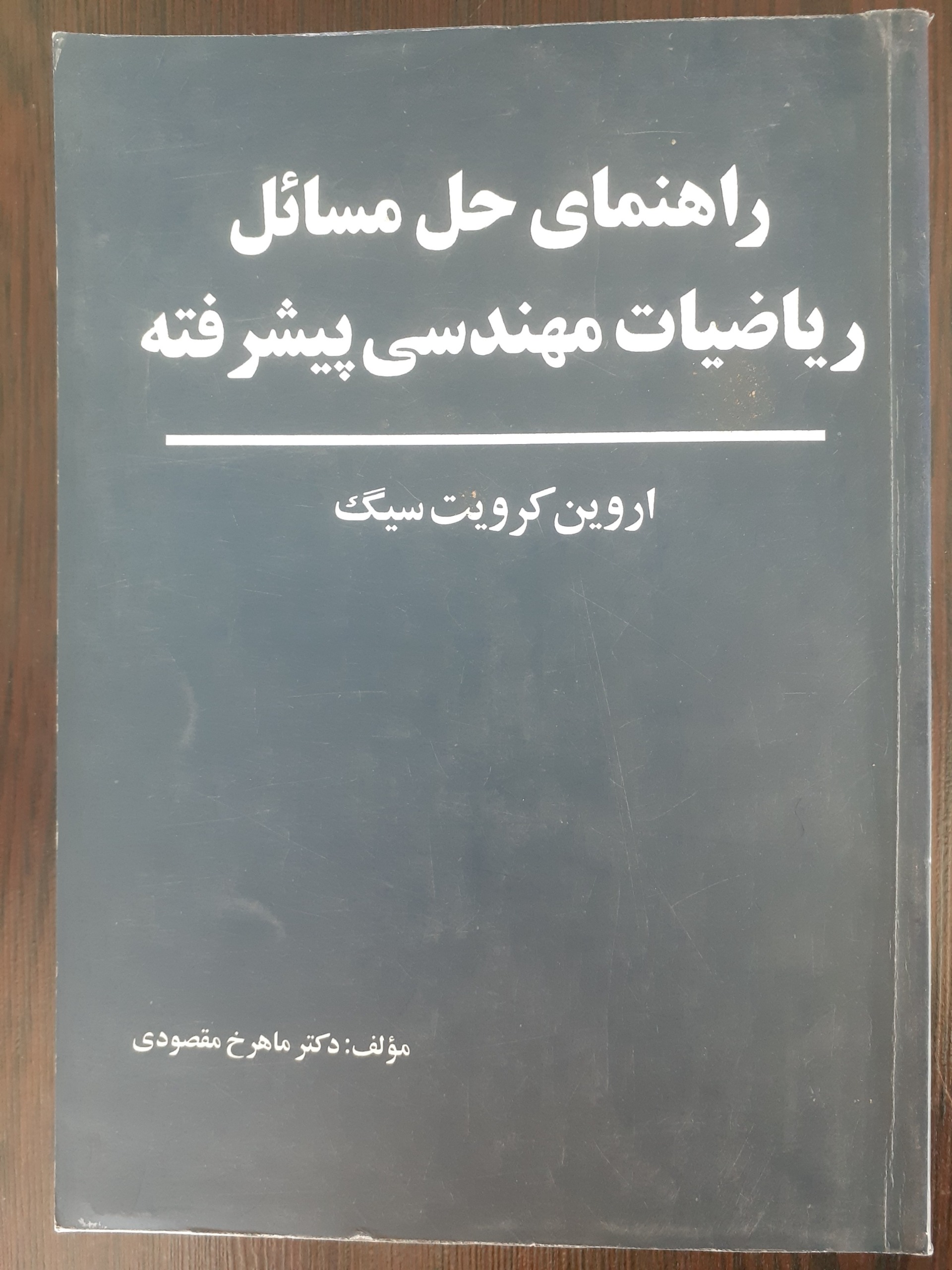 رهنمای ریاضیات مهندسی پیشرفته (اروین کرویت سیگ)