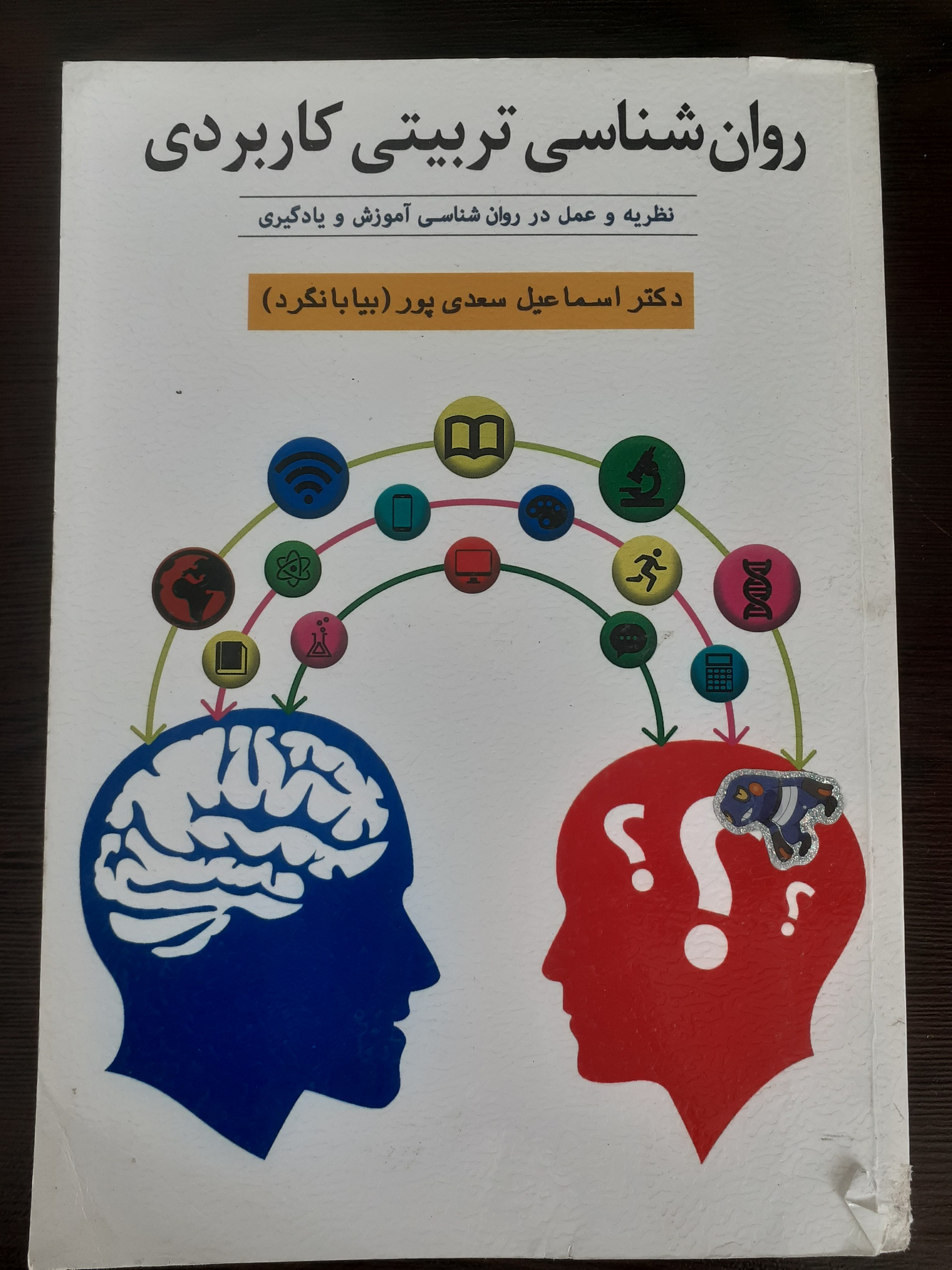روان شناسی تربیتی کاربردی (بیا بانگرد)