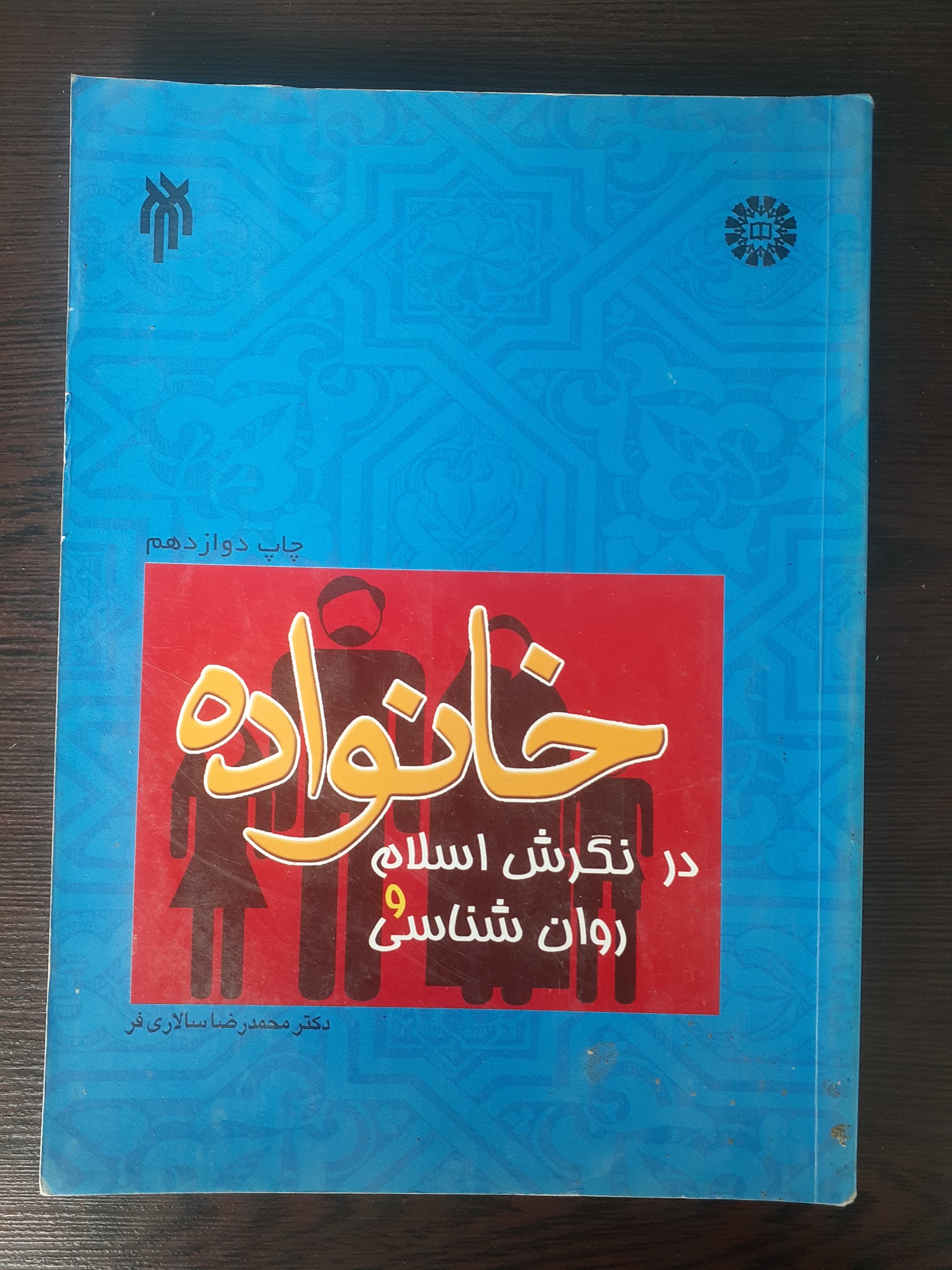 خانواده در نگرش اسلام روان شناسی (سالاری فر)