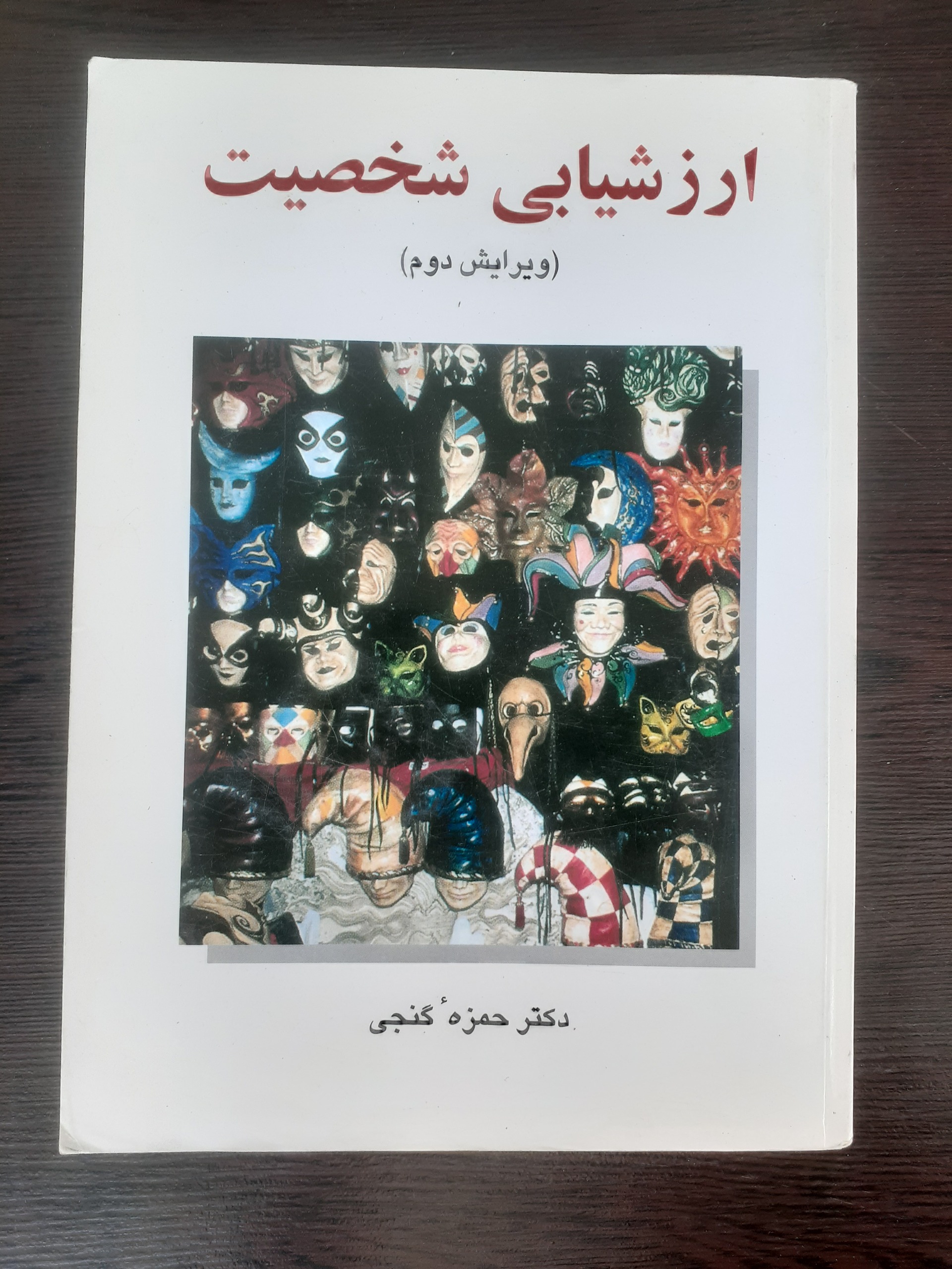 ارزشیابی شخصیت (حمزه گنجی)