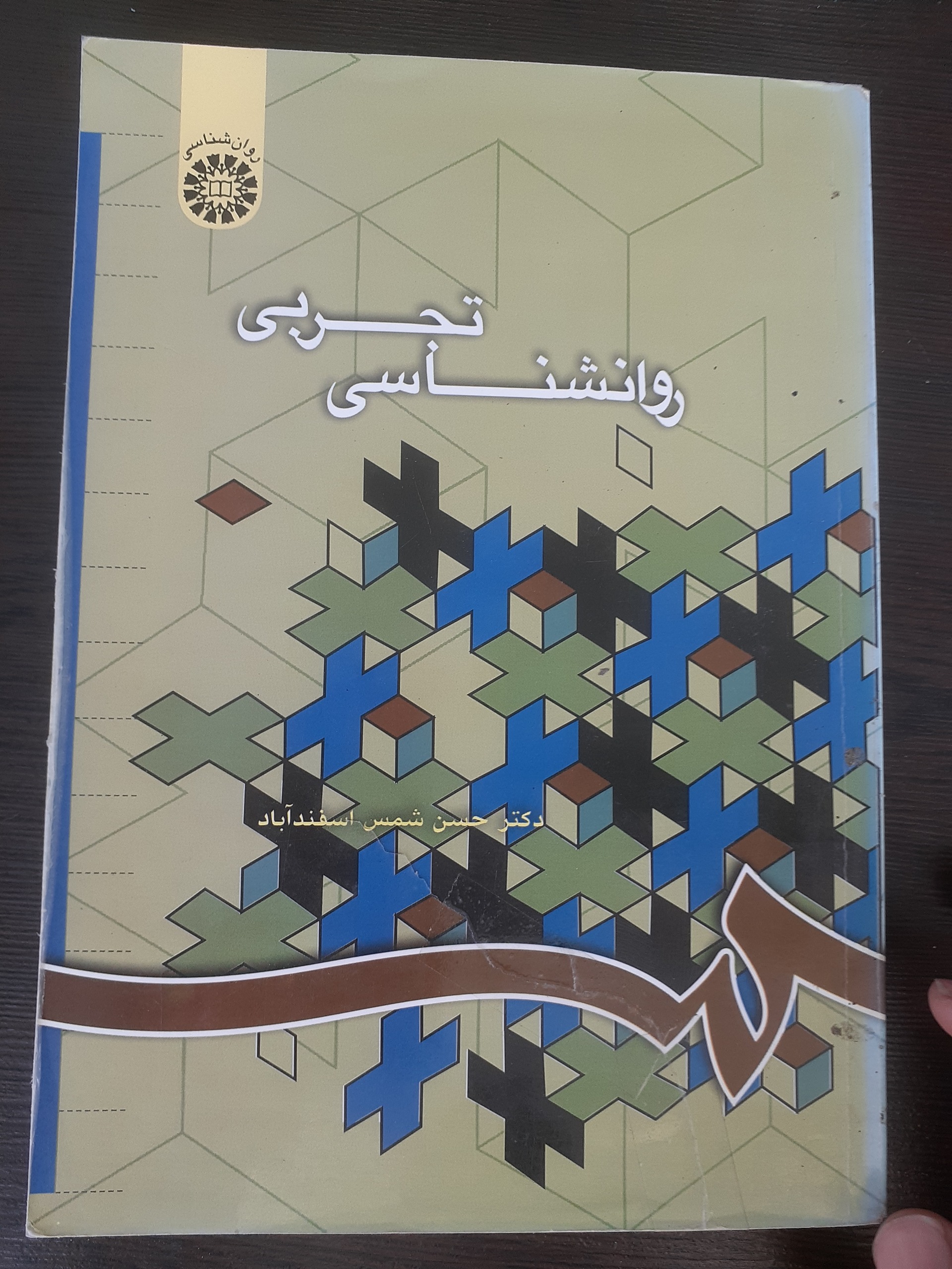 روانشناسی تجربی (اسفند آباد)