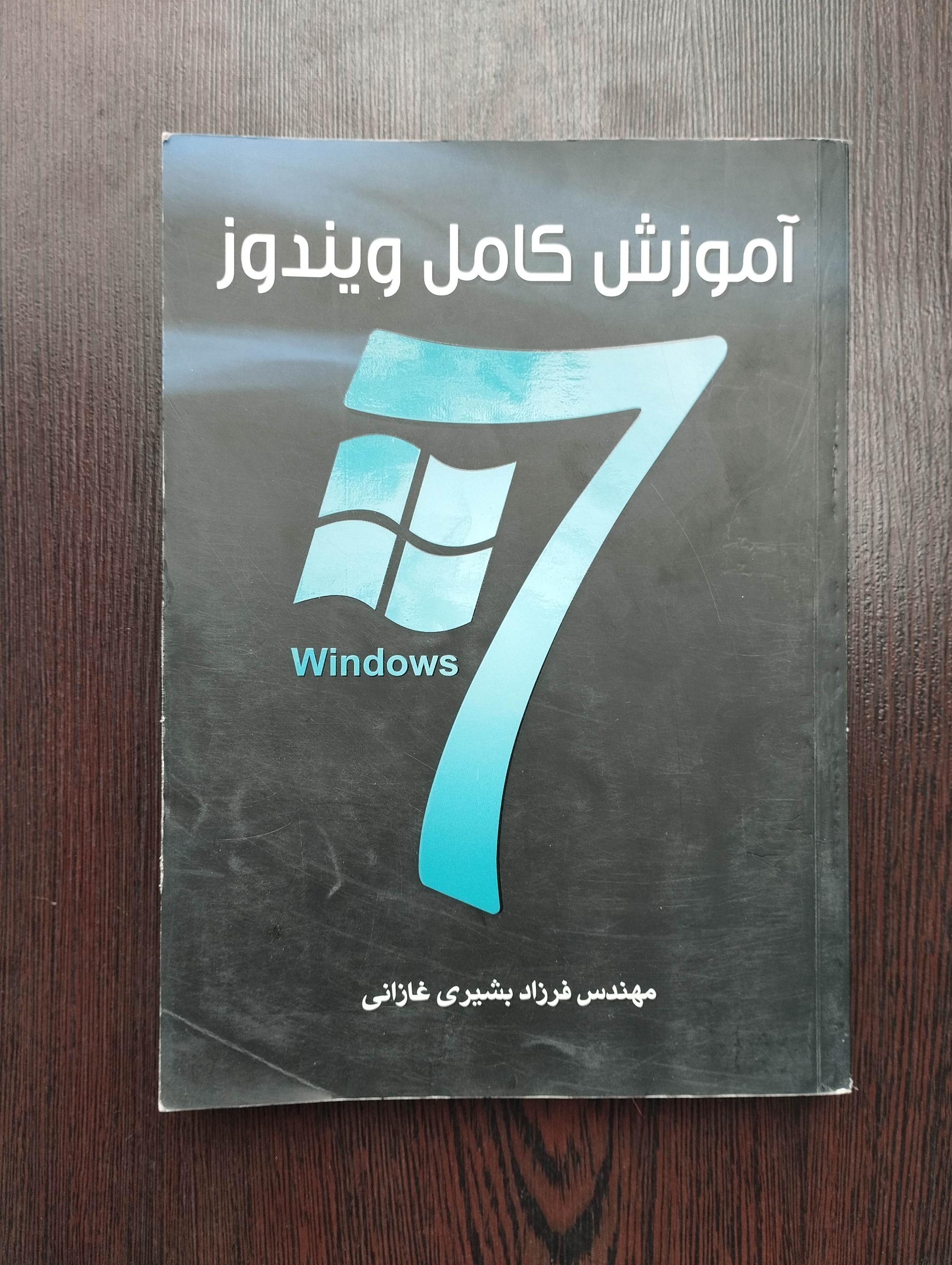 آموزش کامل ویندوز 7 فرزاد بشیری غازانی