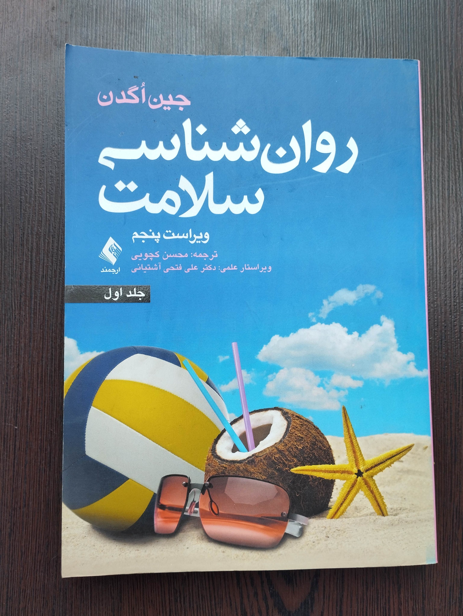 روانشناسی سلامت جین ٱگدن