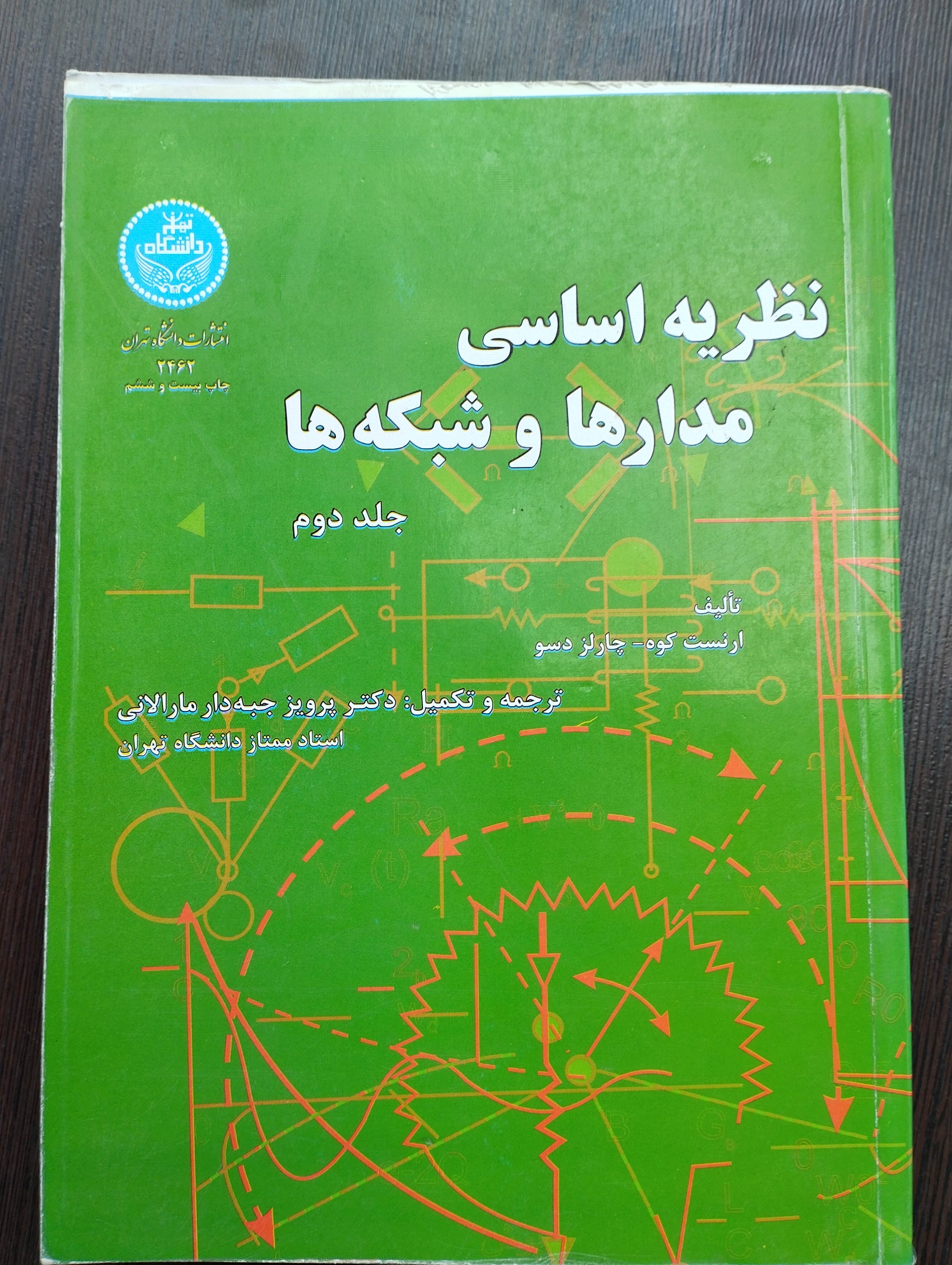 نظریه اساسی مدار ها و شبکه ها جلد 2 (جبه دار)
