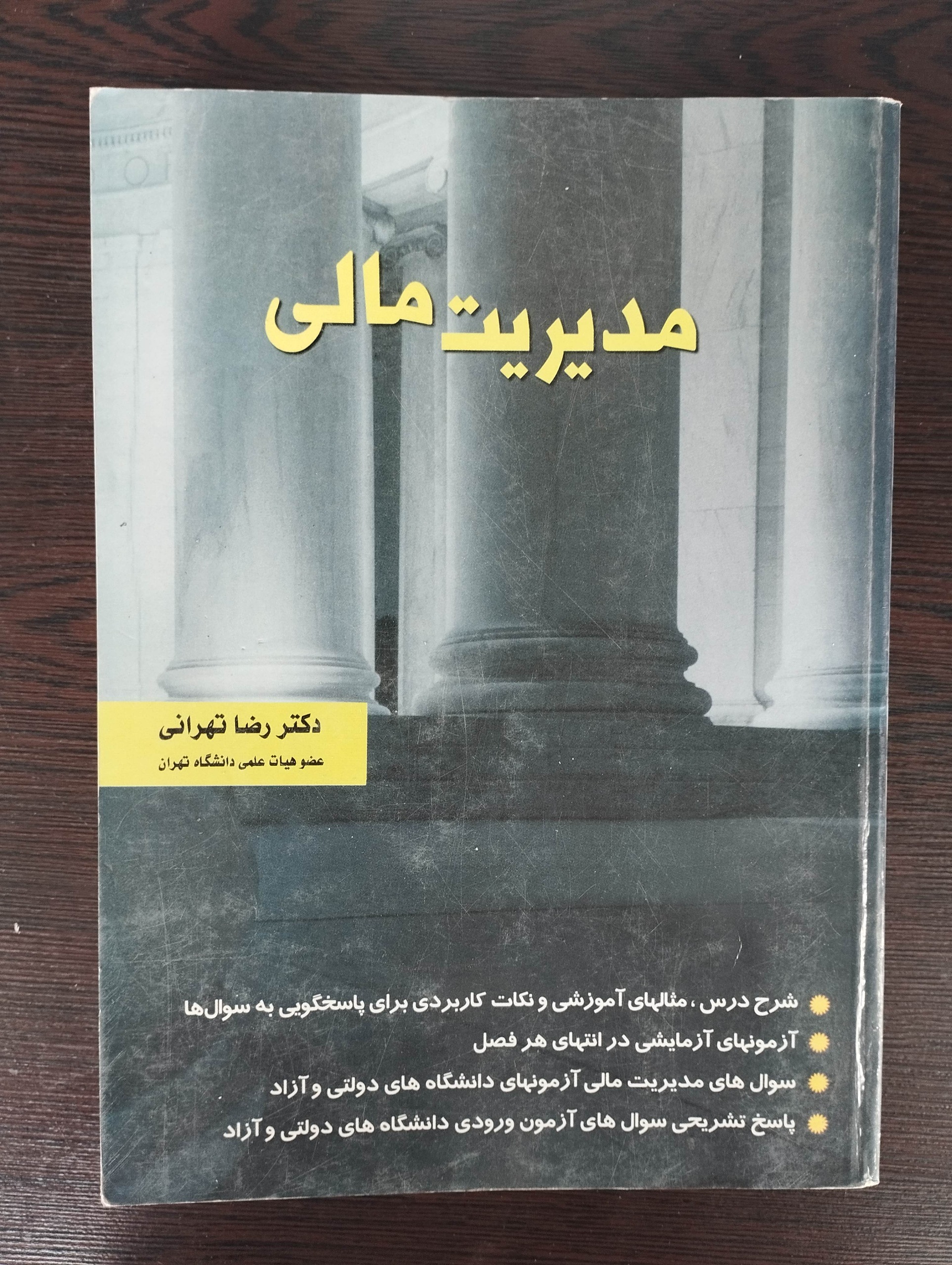 مدیریت مالی (رضا تهرانی)