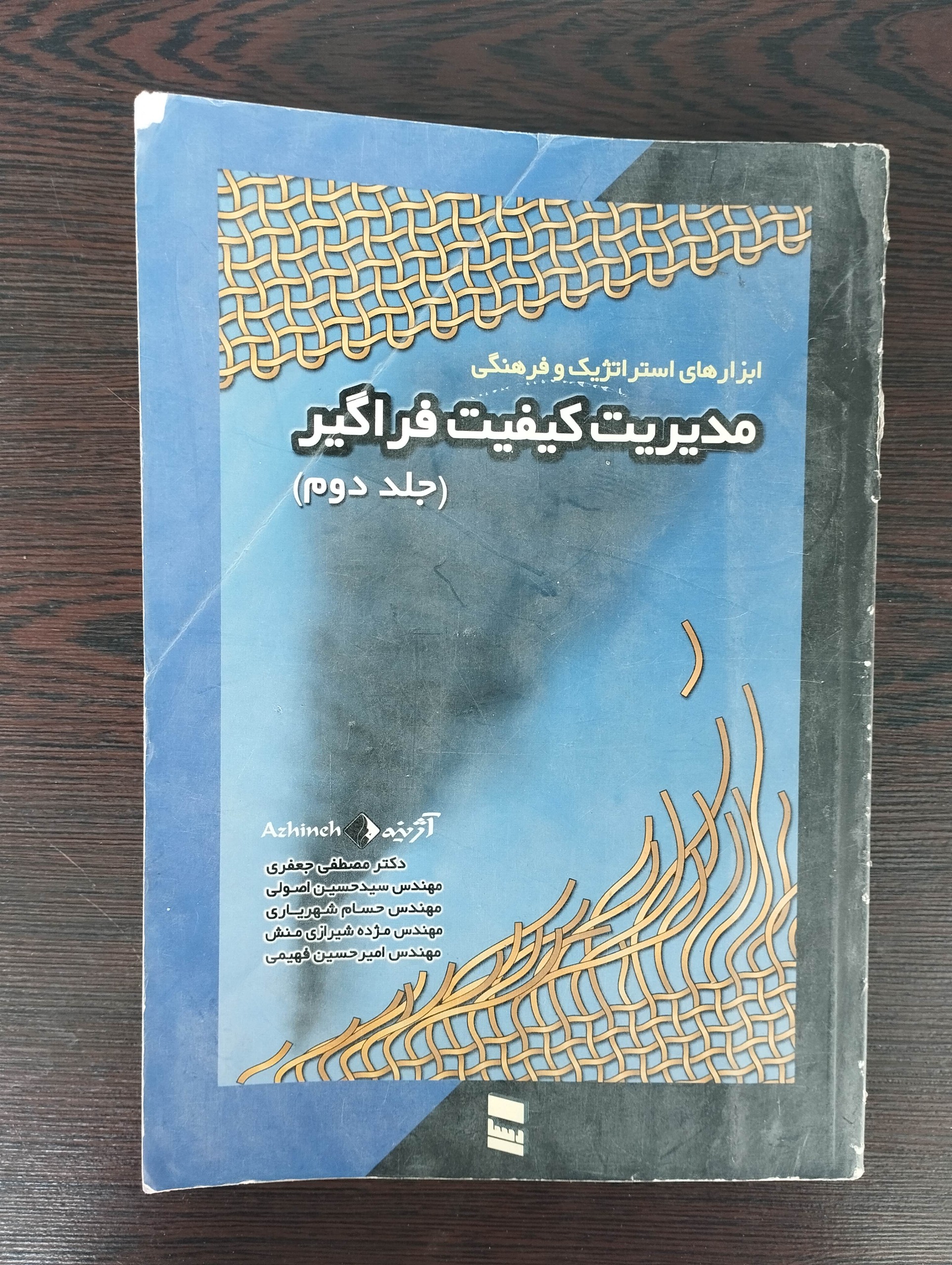 مدیریت کیفیت فراگیر جلد 2 (مصطفی جعفری)