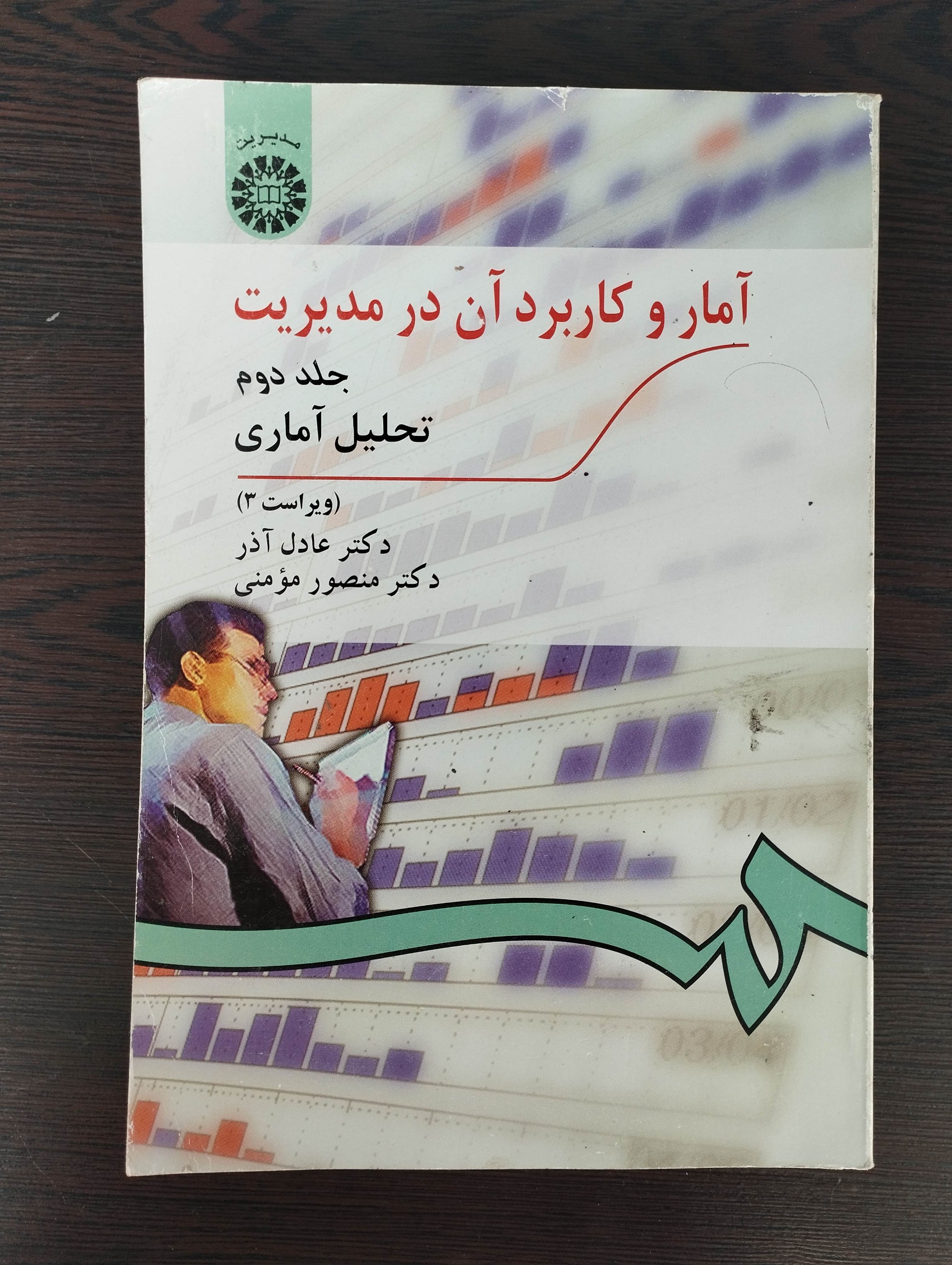 آمار و کاربرد آن در مدیریت جلد 2 (عادل آذر)