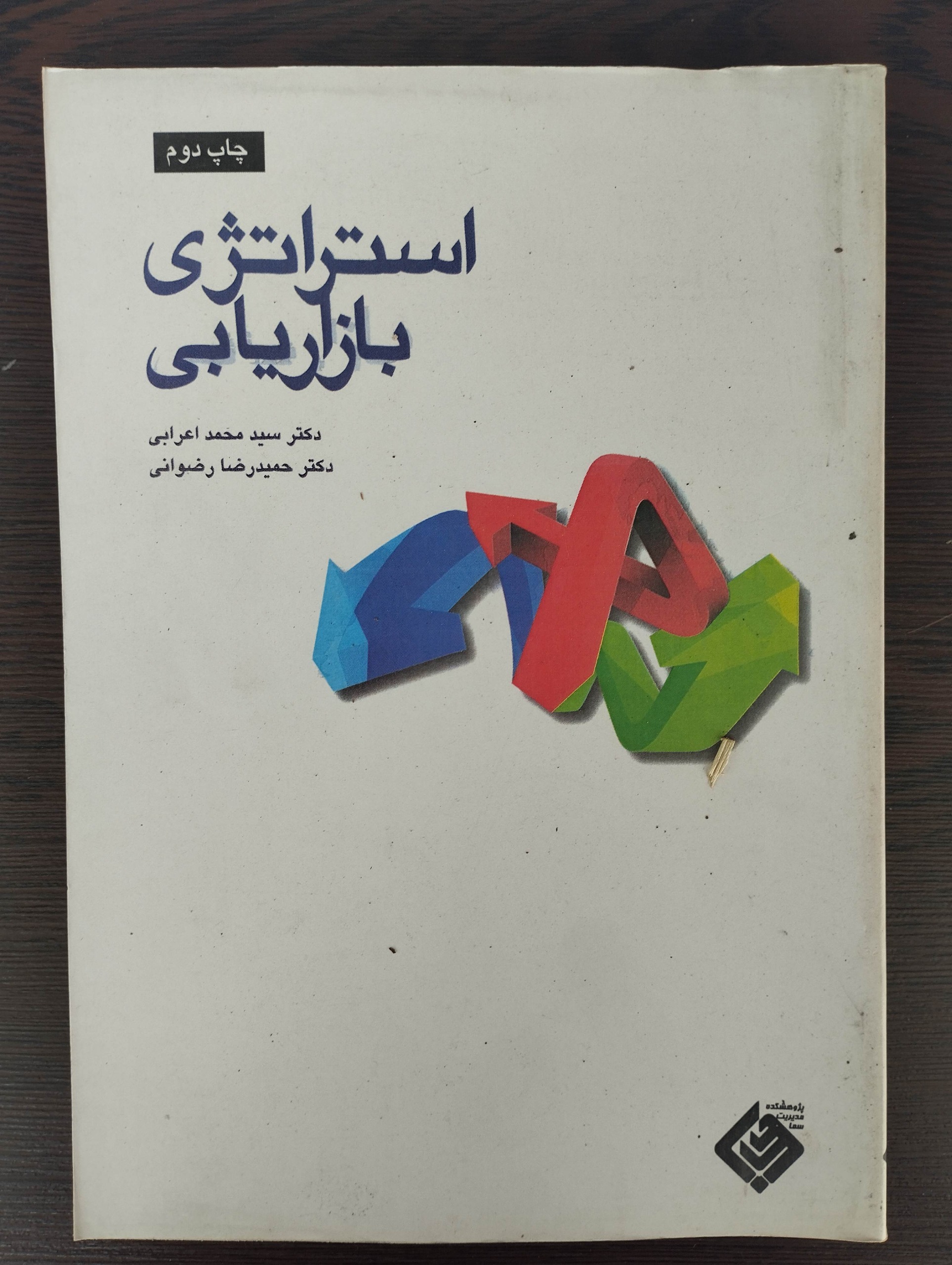 استراتژی بازاریابی (محمد اعرابی)