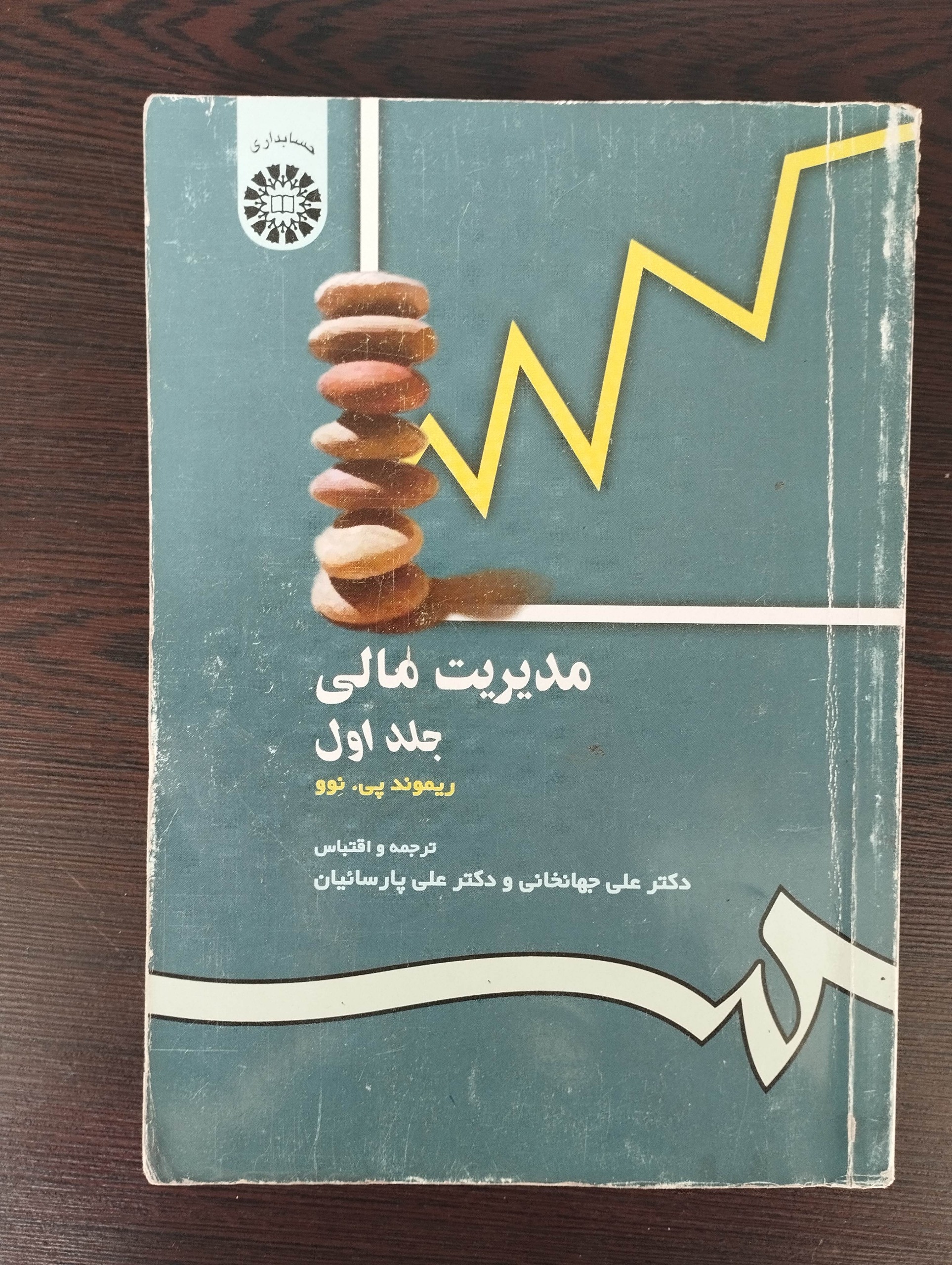 مدیریت مالی یک (ریموند پی.نوو)