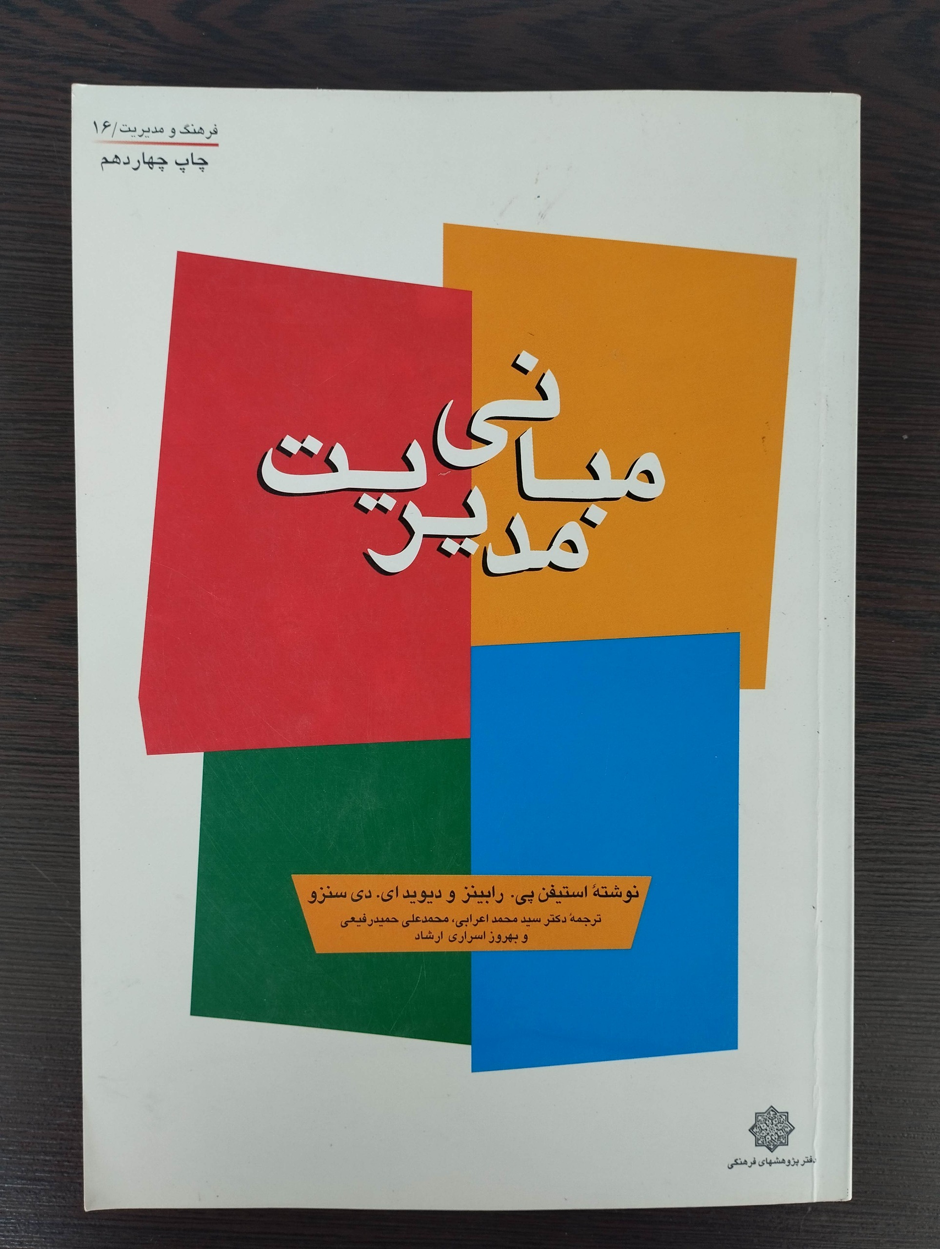 مبانی مدیریت (استیفن پی.رابینز)