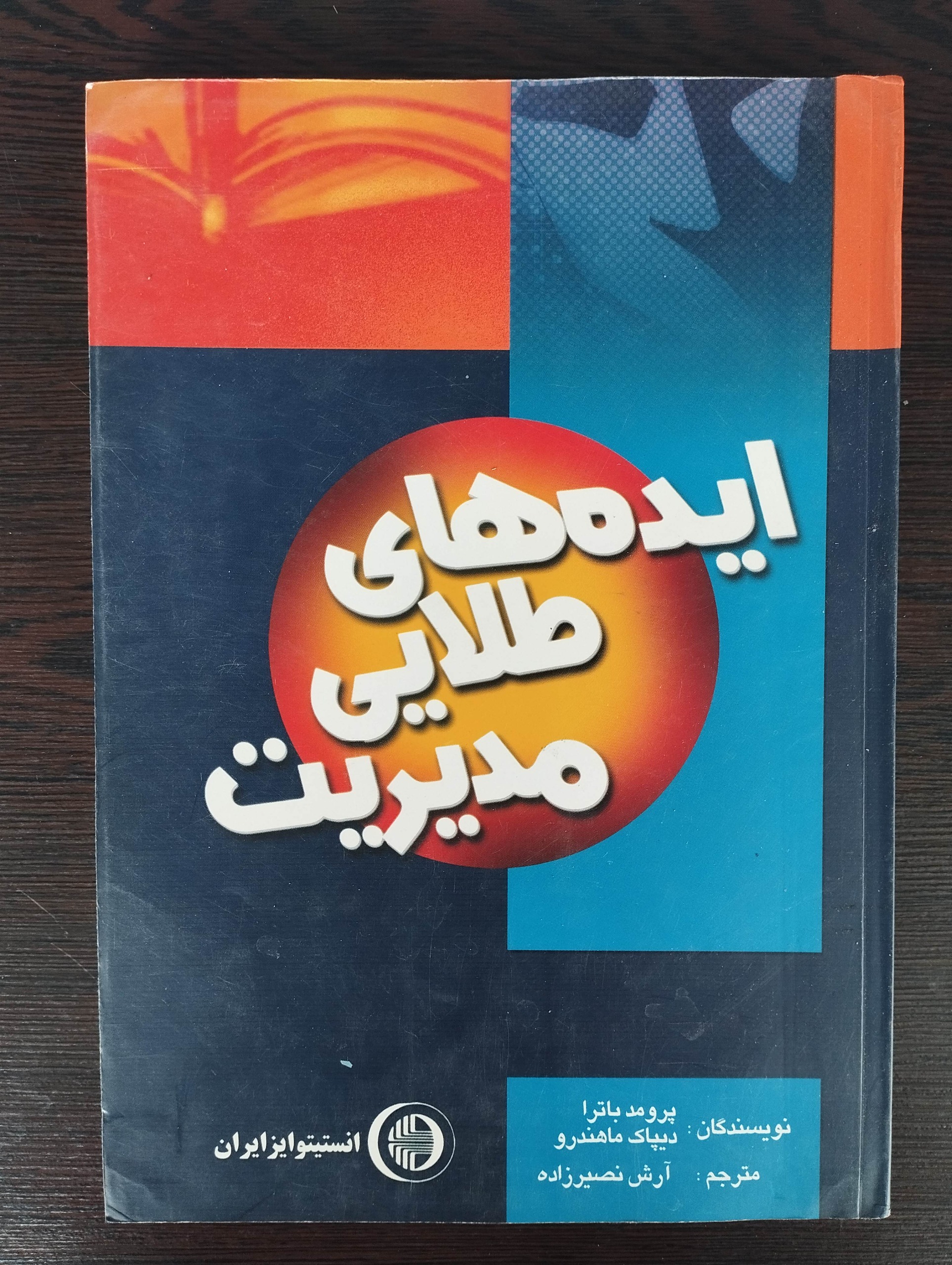 ایده های طلایی مدیریت (پرومدباترا)