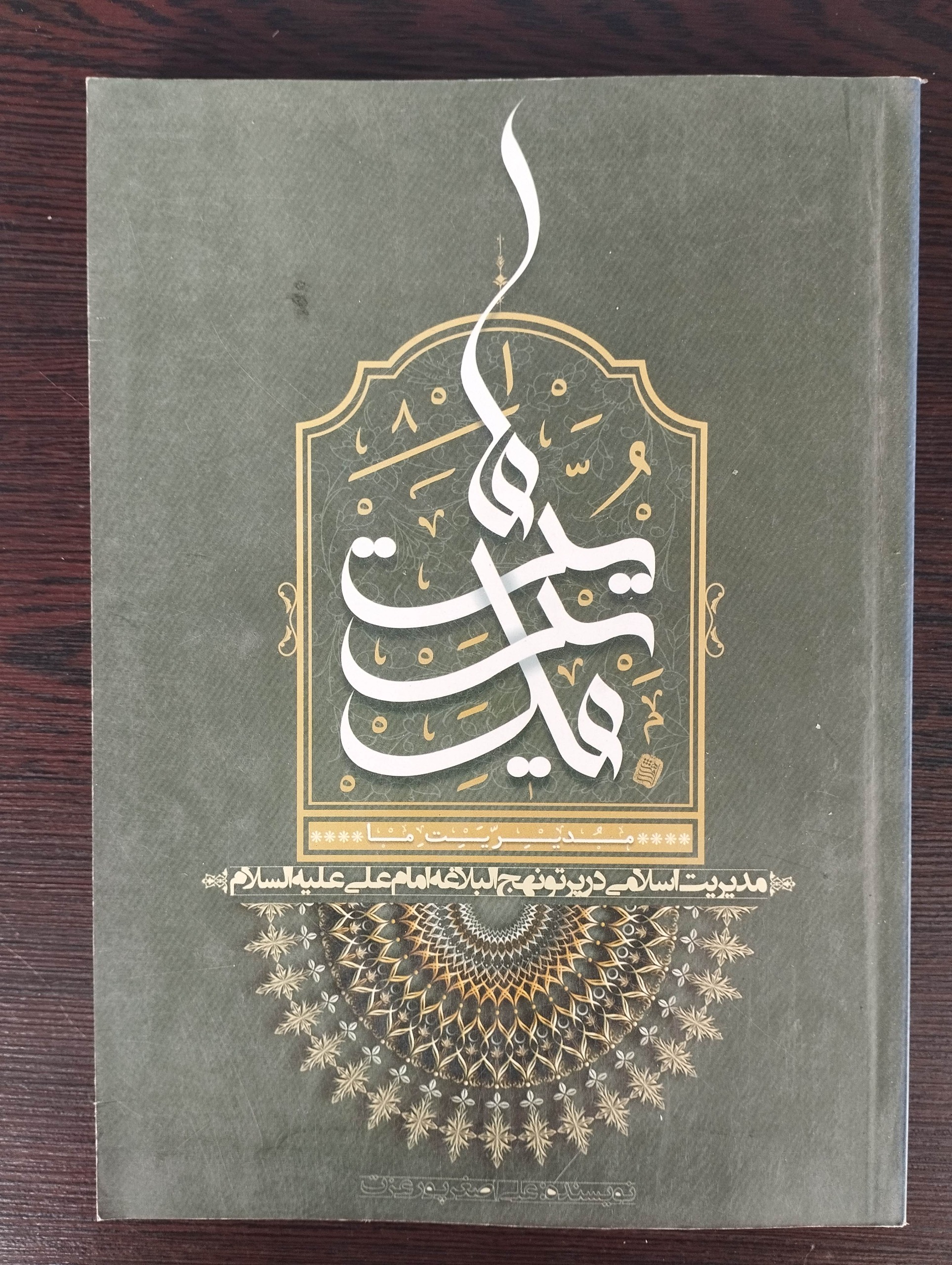 مدیریت ما (علی اصغر پور عزت)