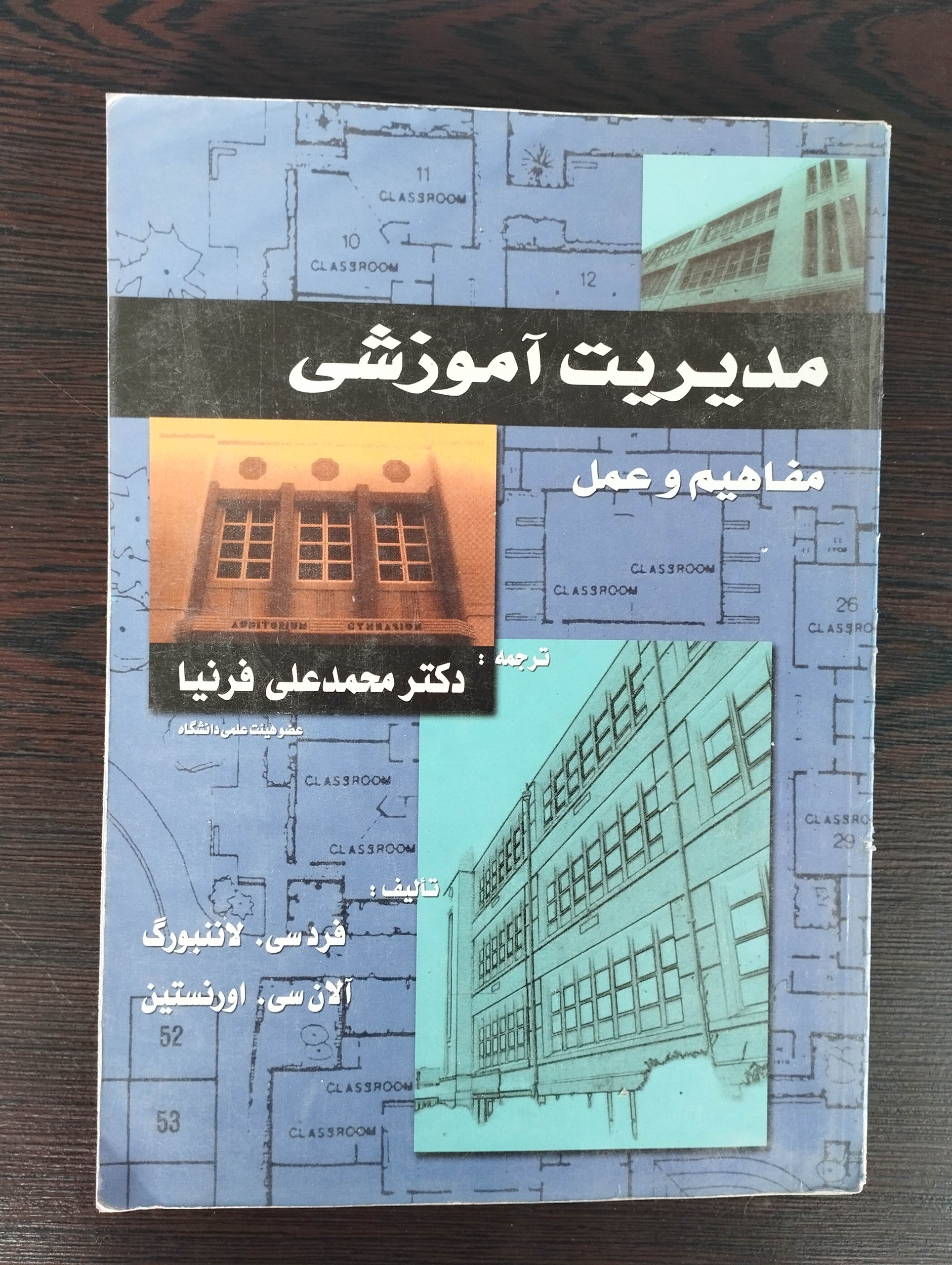 مدیریت آموزشی (محمد علی فرنیا)
