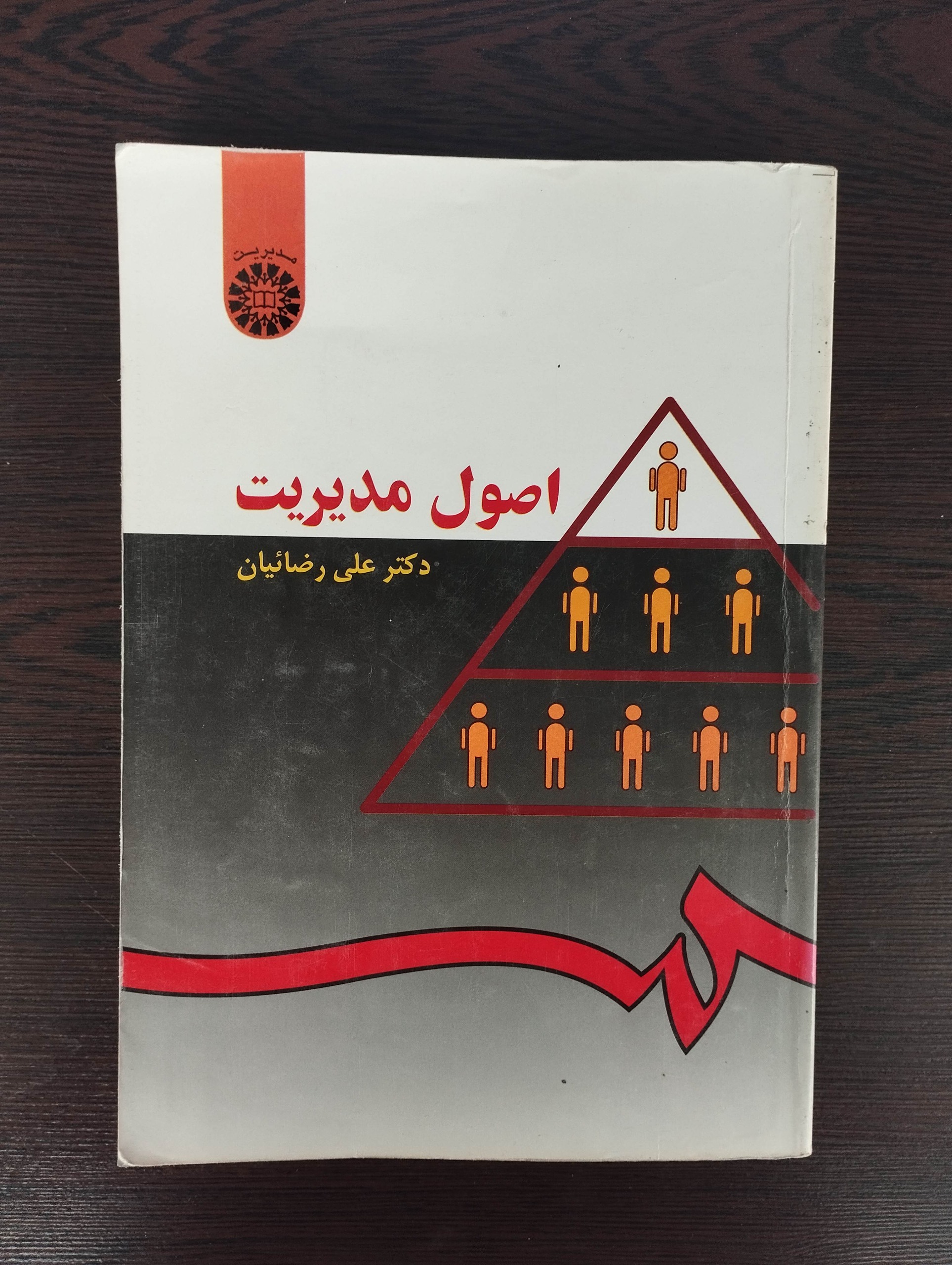 اصول مدیریت (علی رضائیان)