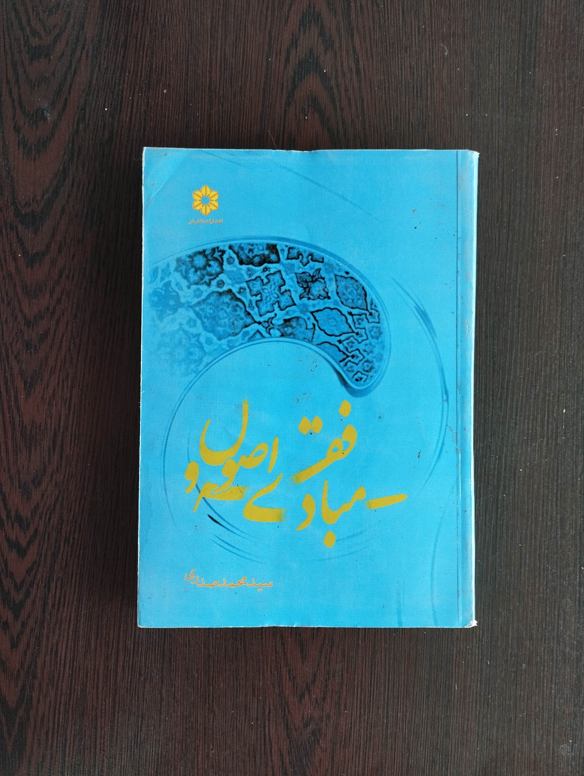 مبادی فقه واصول/محمد صدری