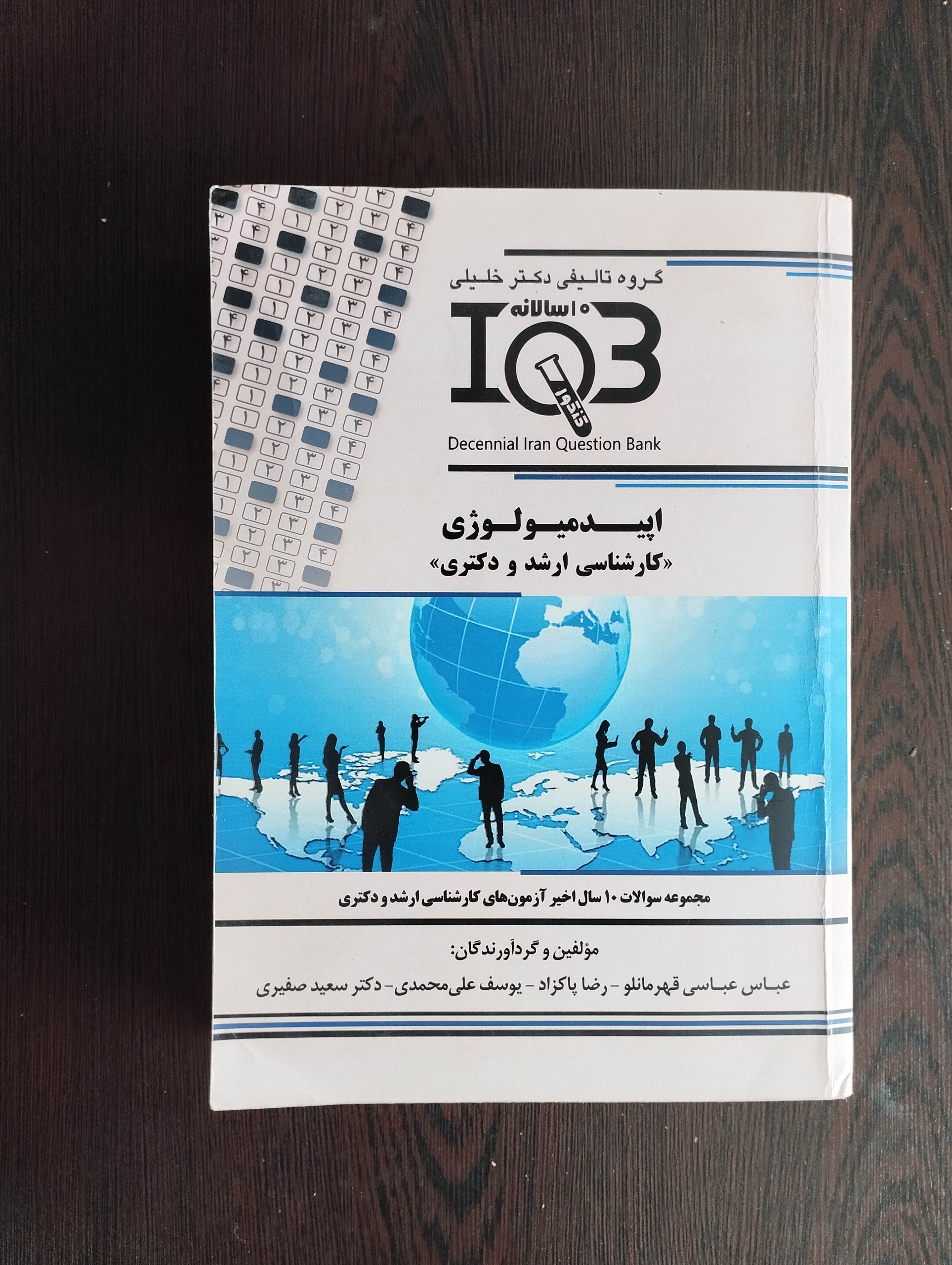 بانک سوالات ده سالانهiQBاپیدمیولوژی