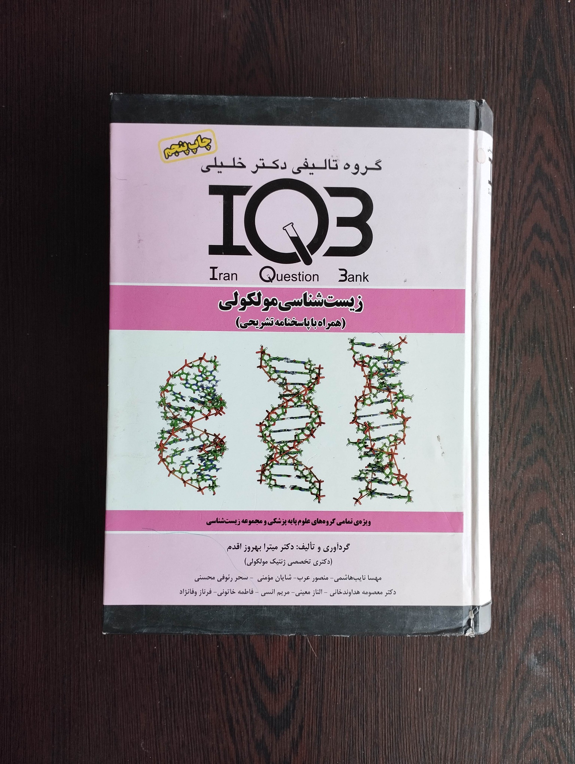 زیست شناسی مولکولی iQB