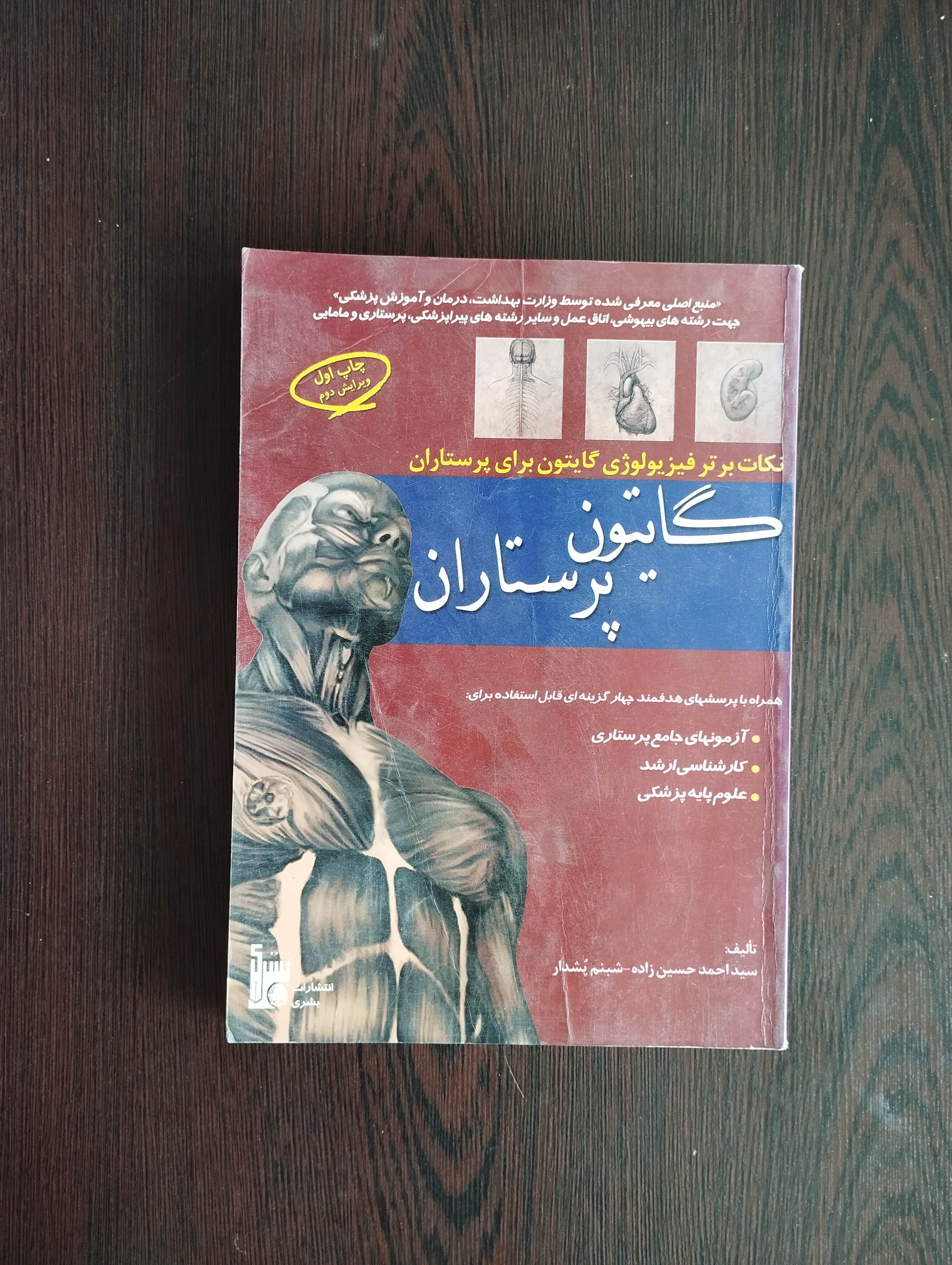 گایتون پرستاران/احمد حسین زاده
