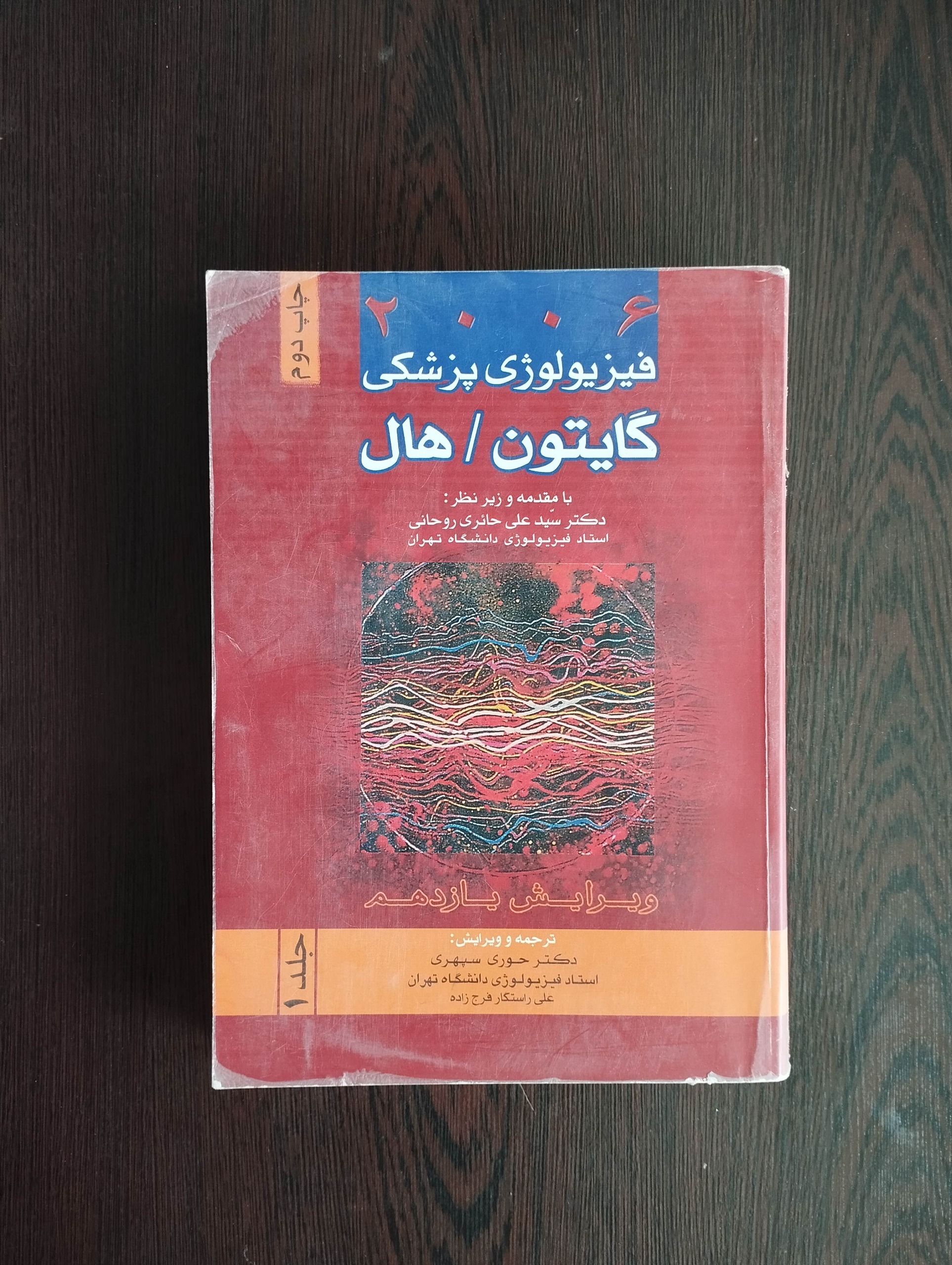 فیزیولوژی پزشکی جلد اول/گایتون