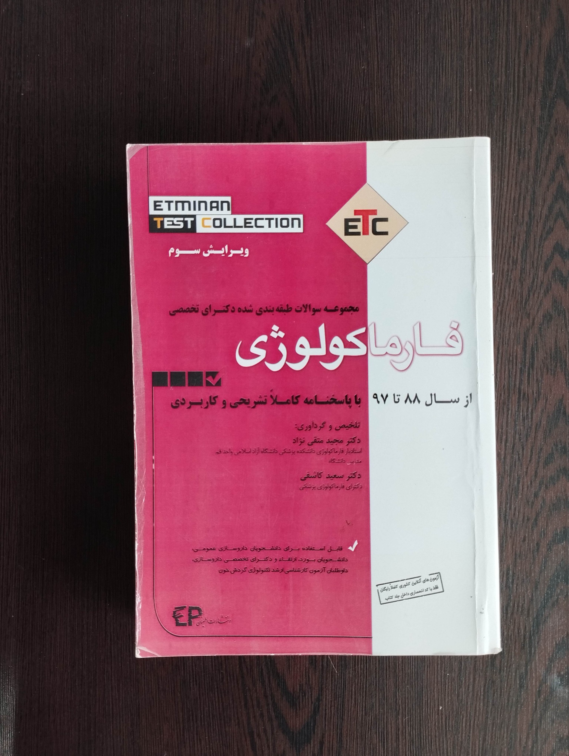 مجموعه سوالات فارماکولوژی