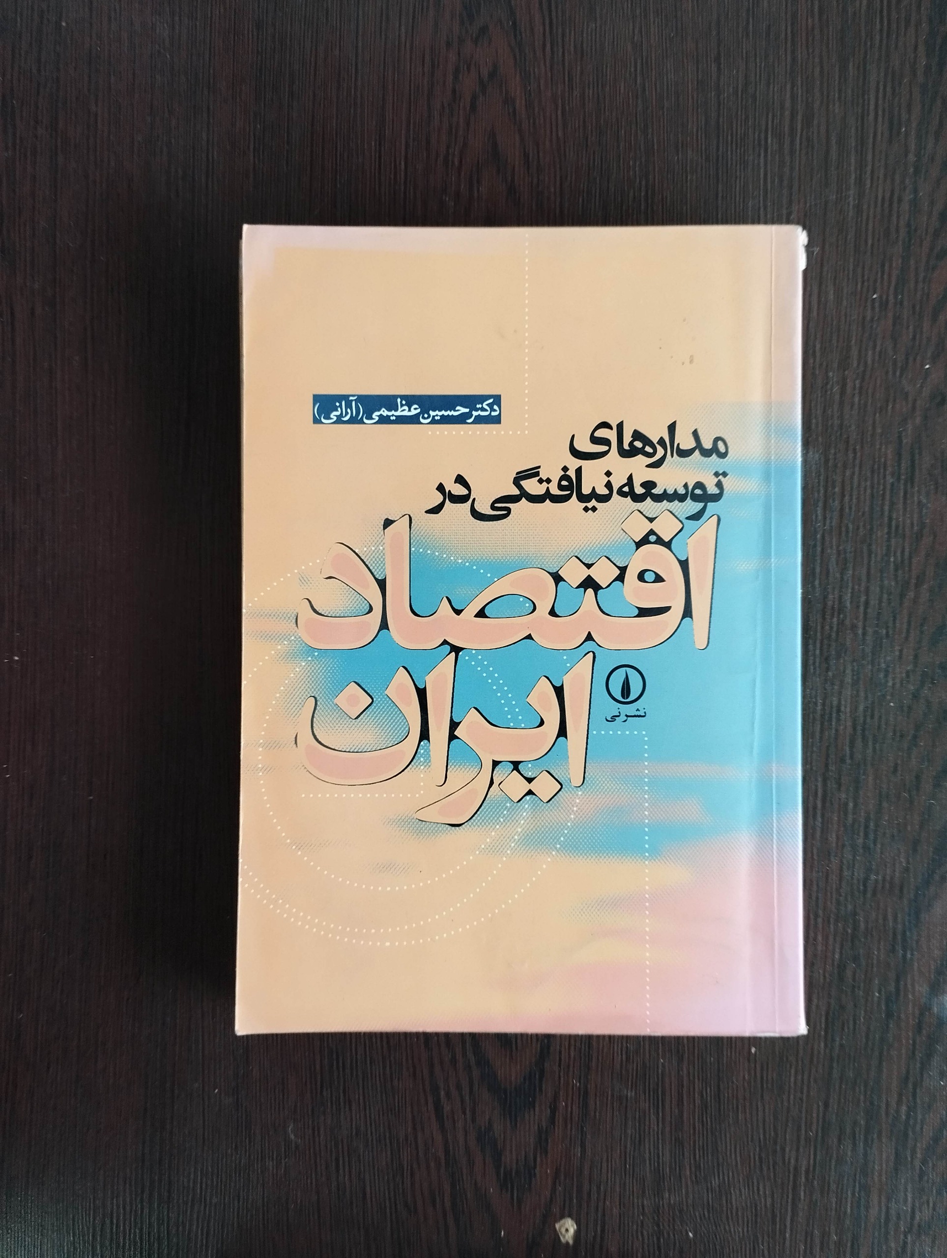 مدارهای توسعه نیافتگی در اقتصاد ایران