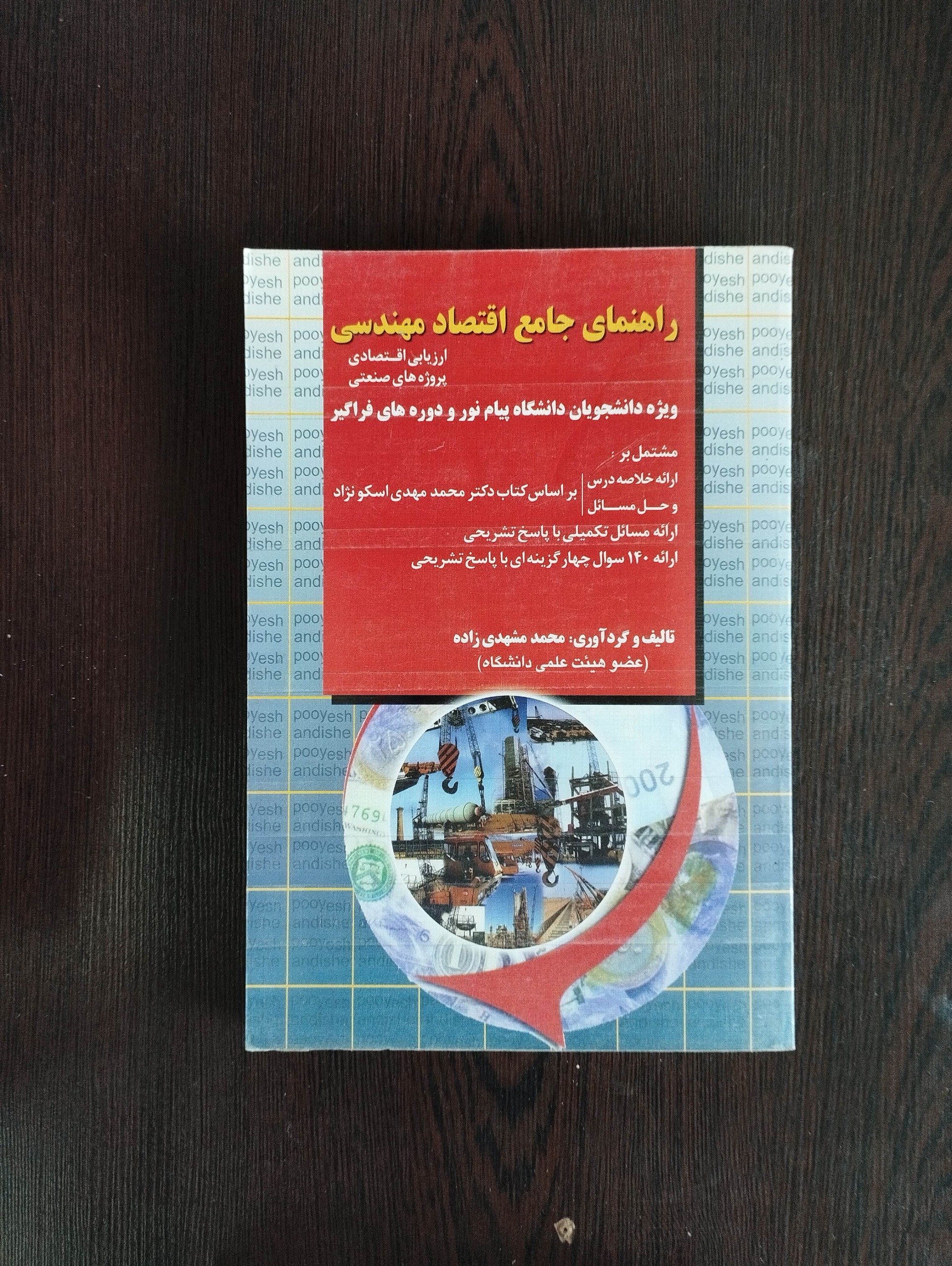 راهنمای جامع اقتصادی مهندسی/اسکو نژاد