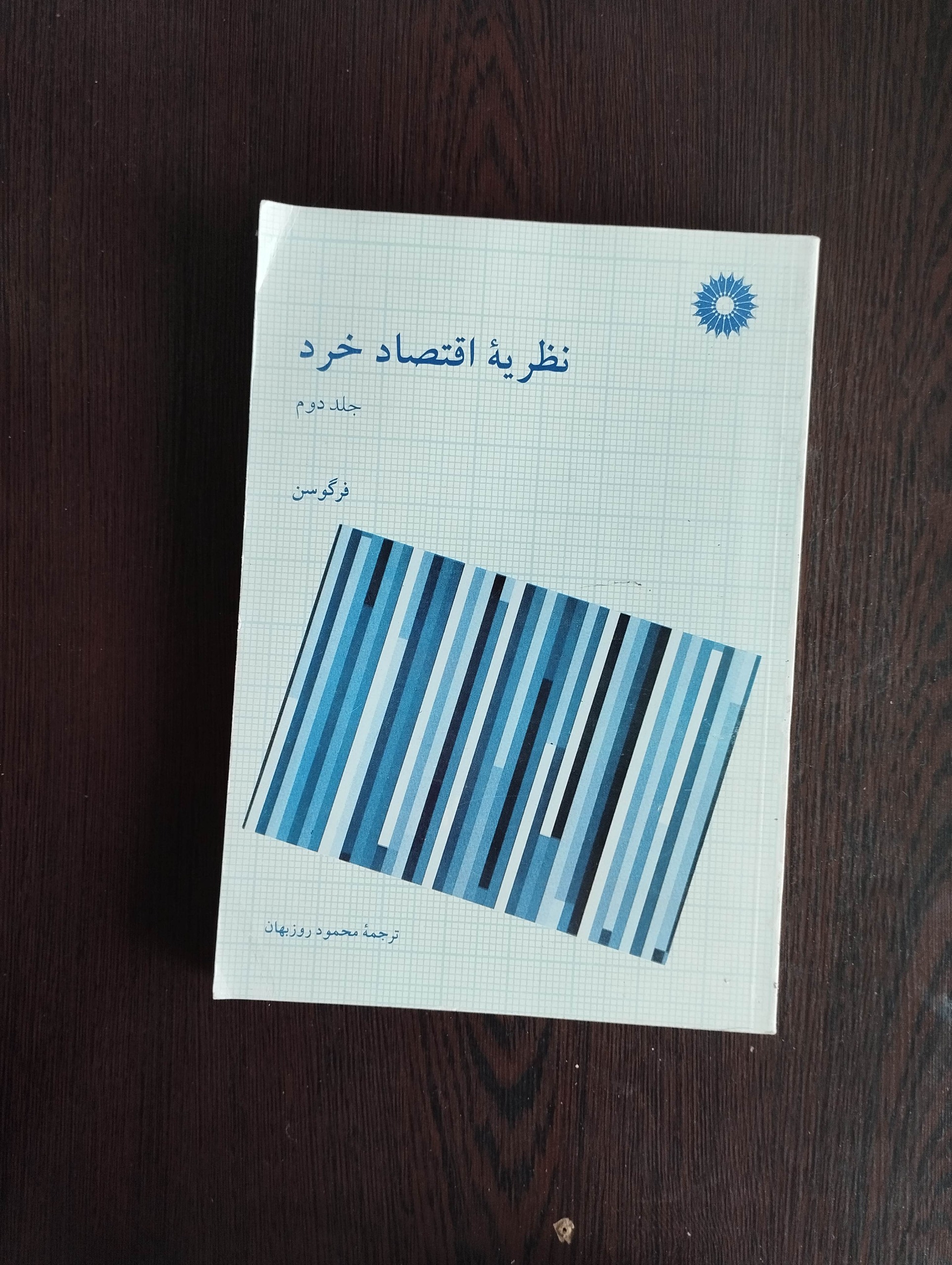 نظریه اقتصاد خرد جلد دوم/محمود روزبهان