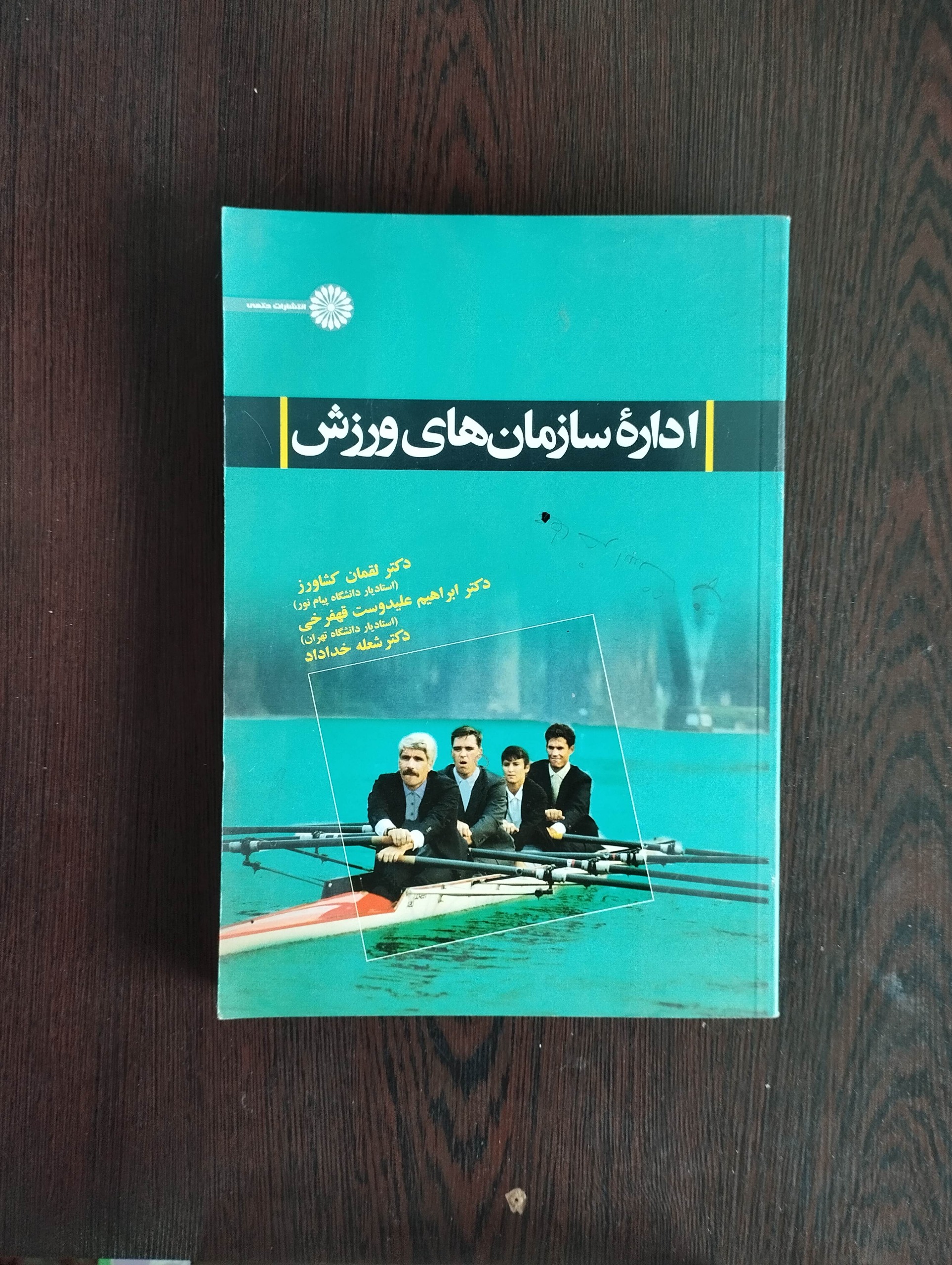 اداره سازمانهای ورزشی/لقمان کشاورز