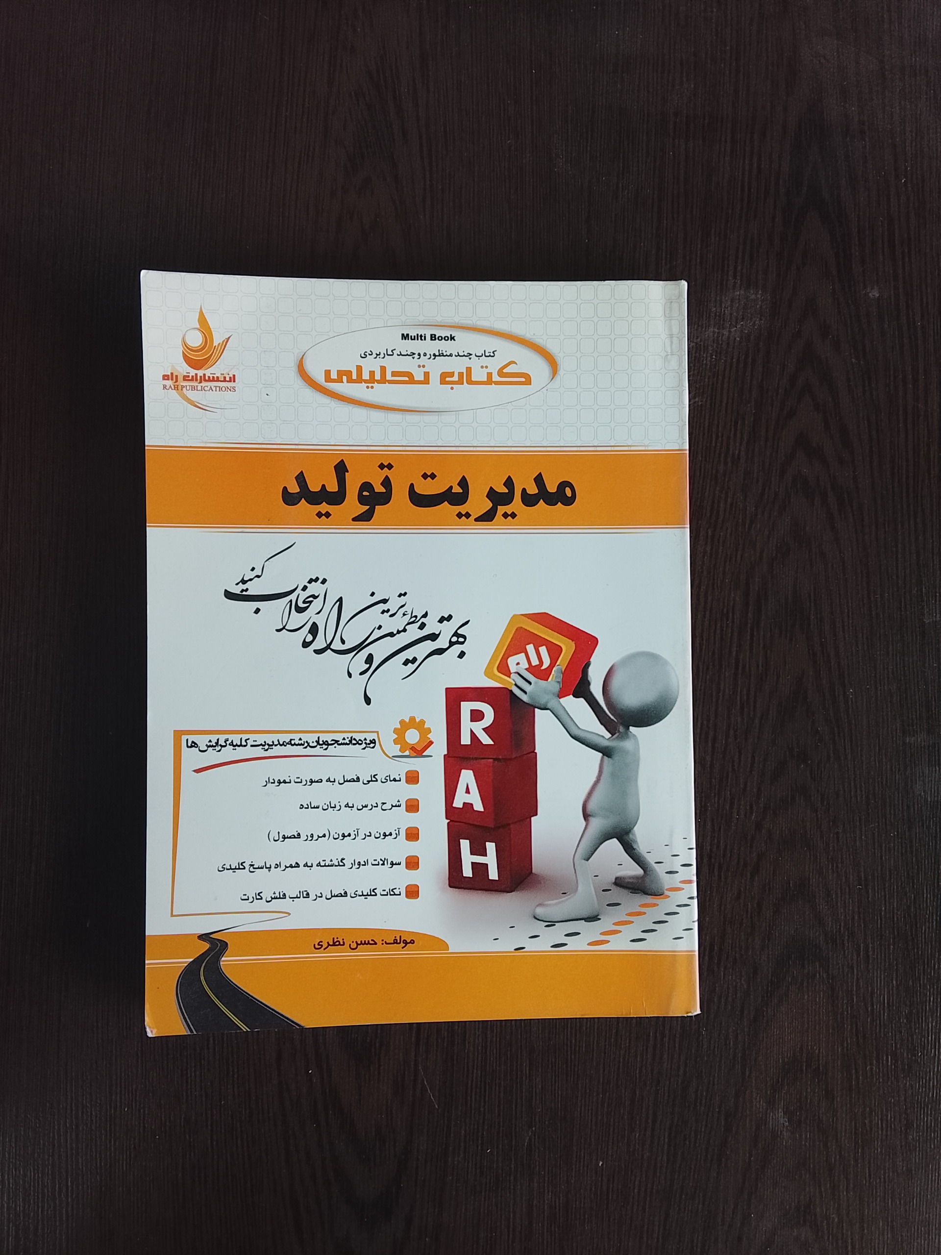 مدیریت تولید/ راه