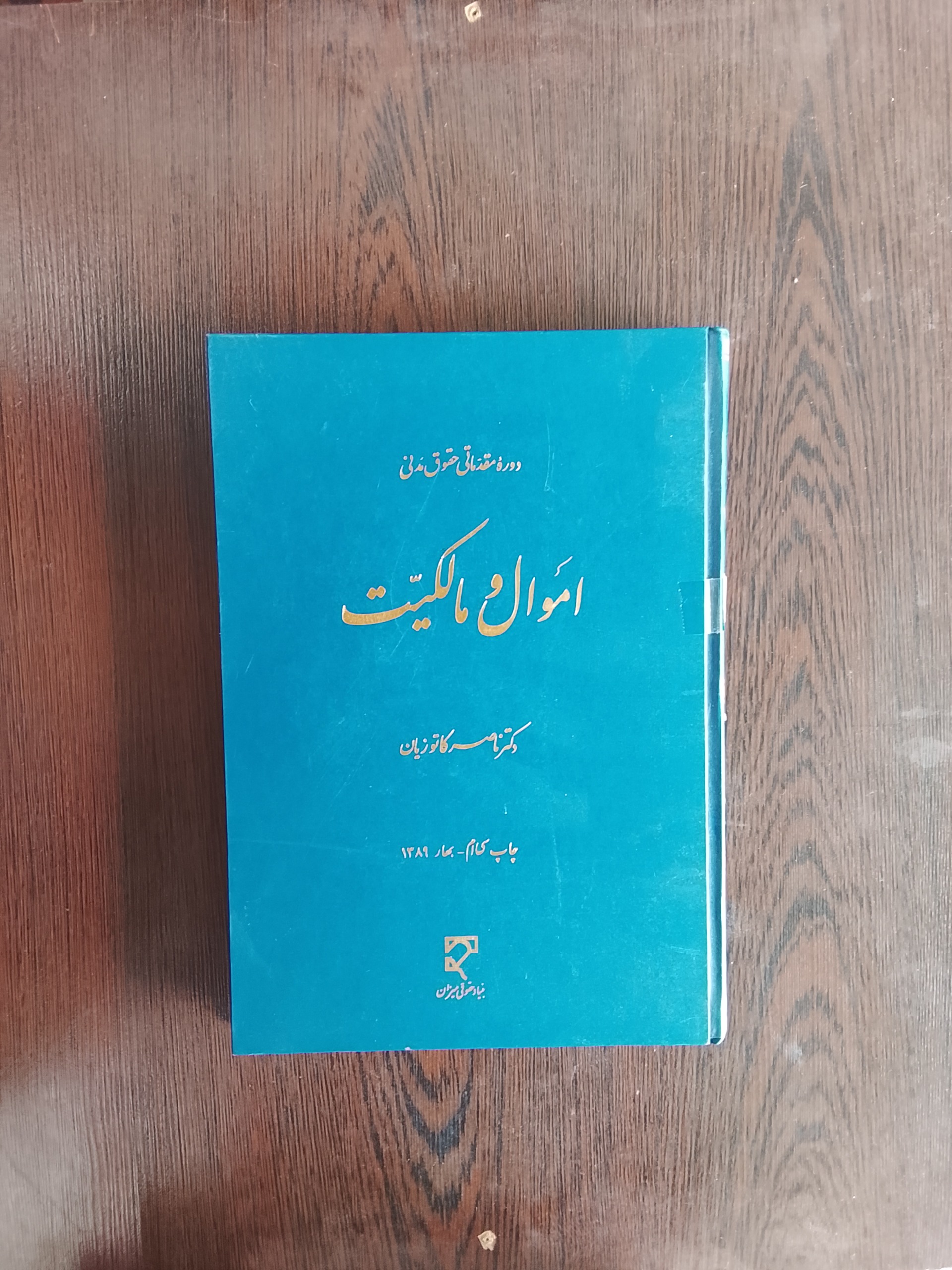 اموال و مالکیت/ناصر کاتوزیان