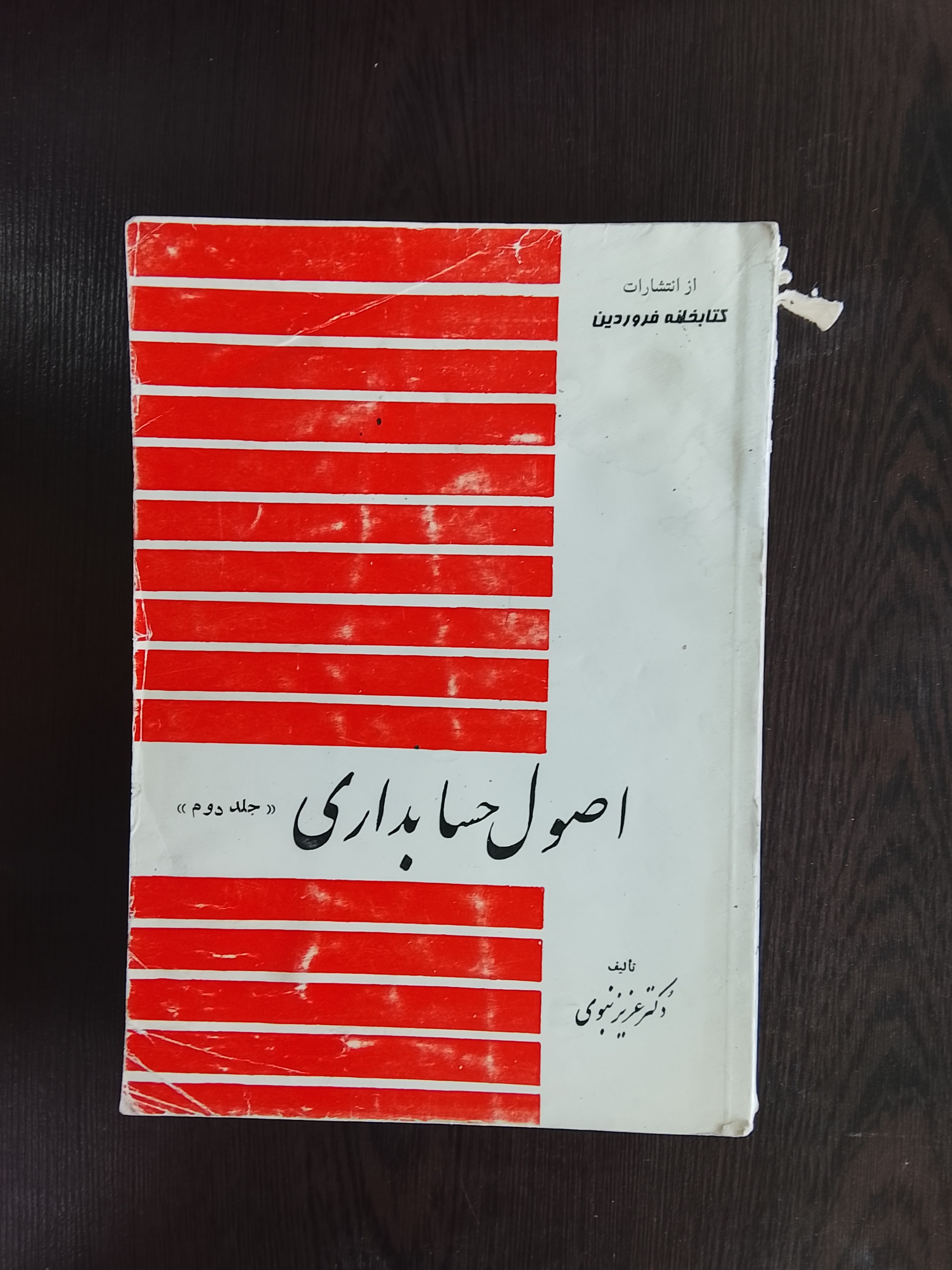 اصول حسابداری جلد دوم/عزیز نبوی