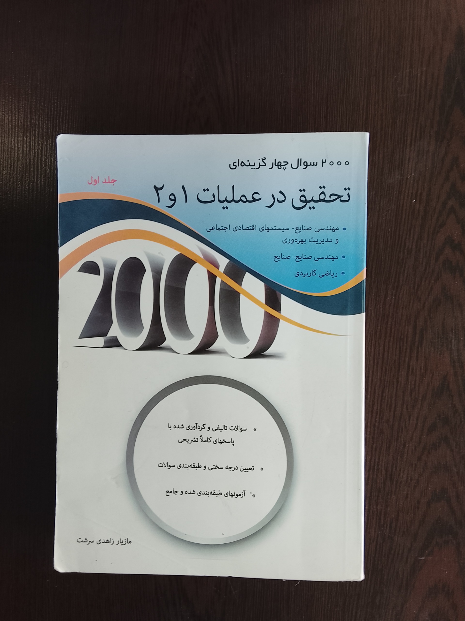 تحقیق در عملیات 1.2/مازیار زاهدی