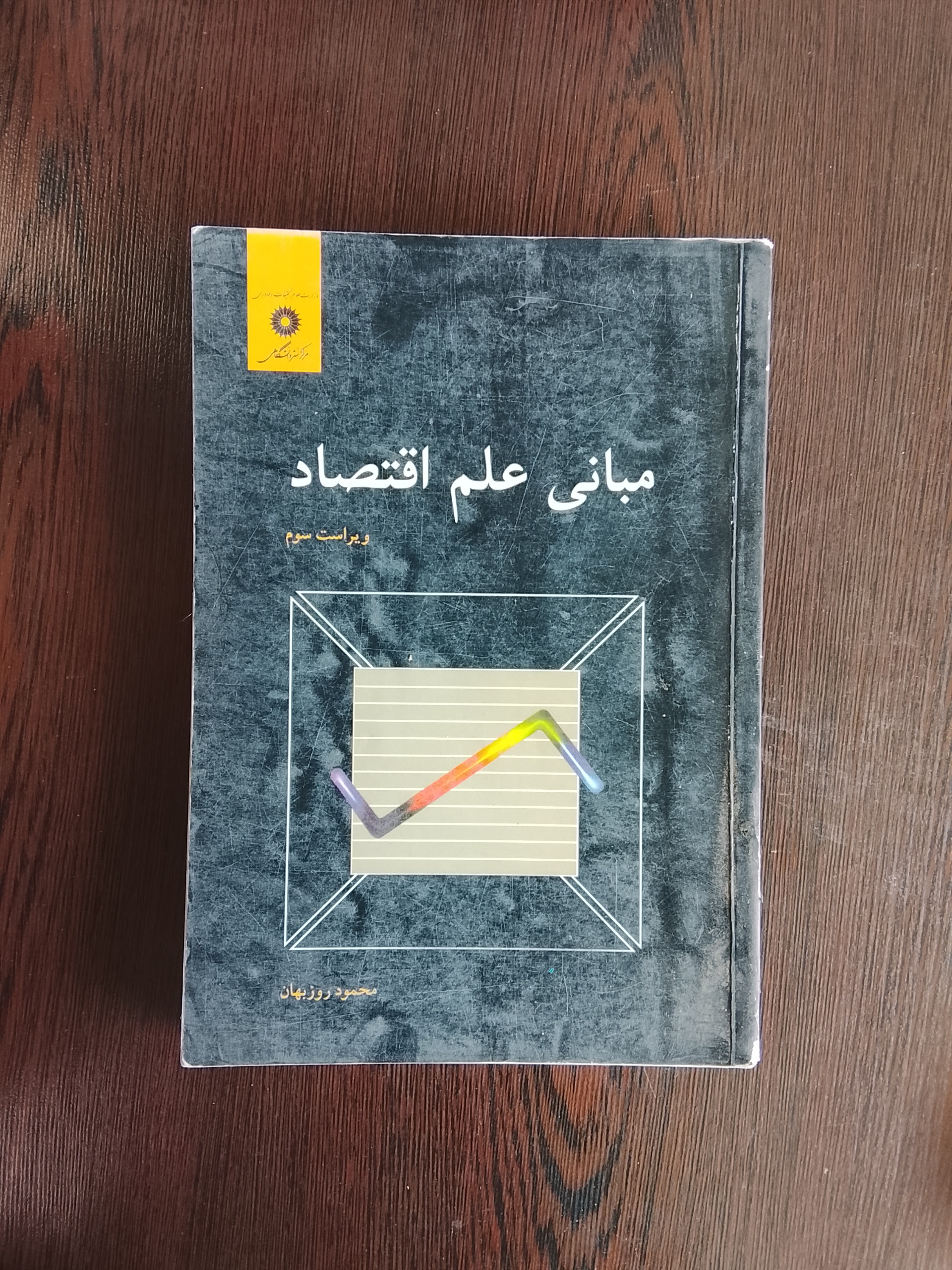 مبانی علم اقتصاد/محمود روزبهان