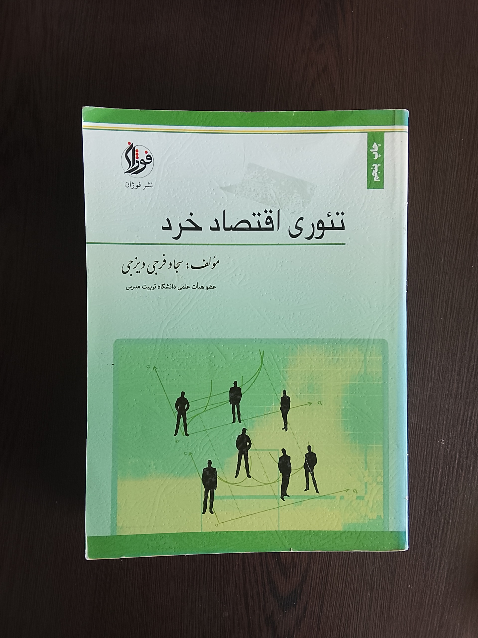 تئوری اقتصاد خیرت/فرخی دیزجی