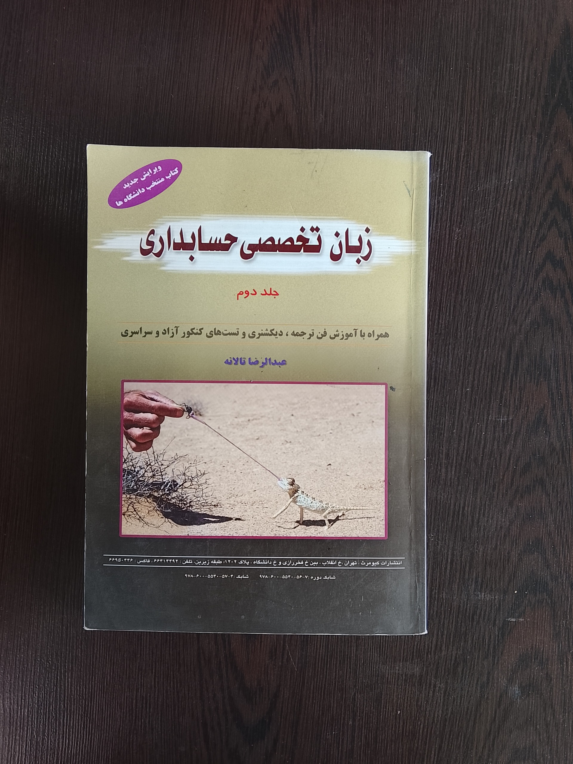 زبان تخصصی حسابداری جلد دوم/عبدالرضا تالانه
