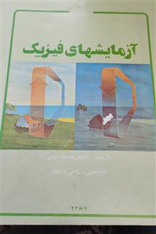 آزمایشهای